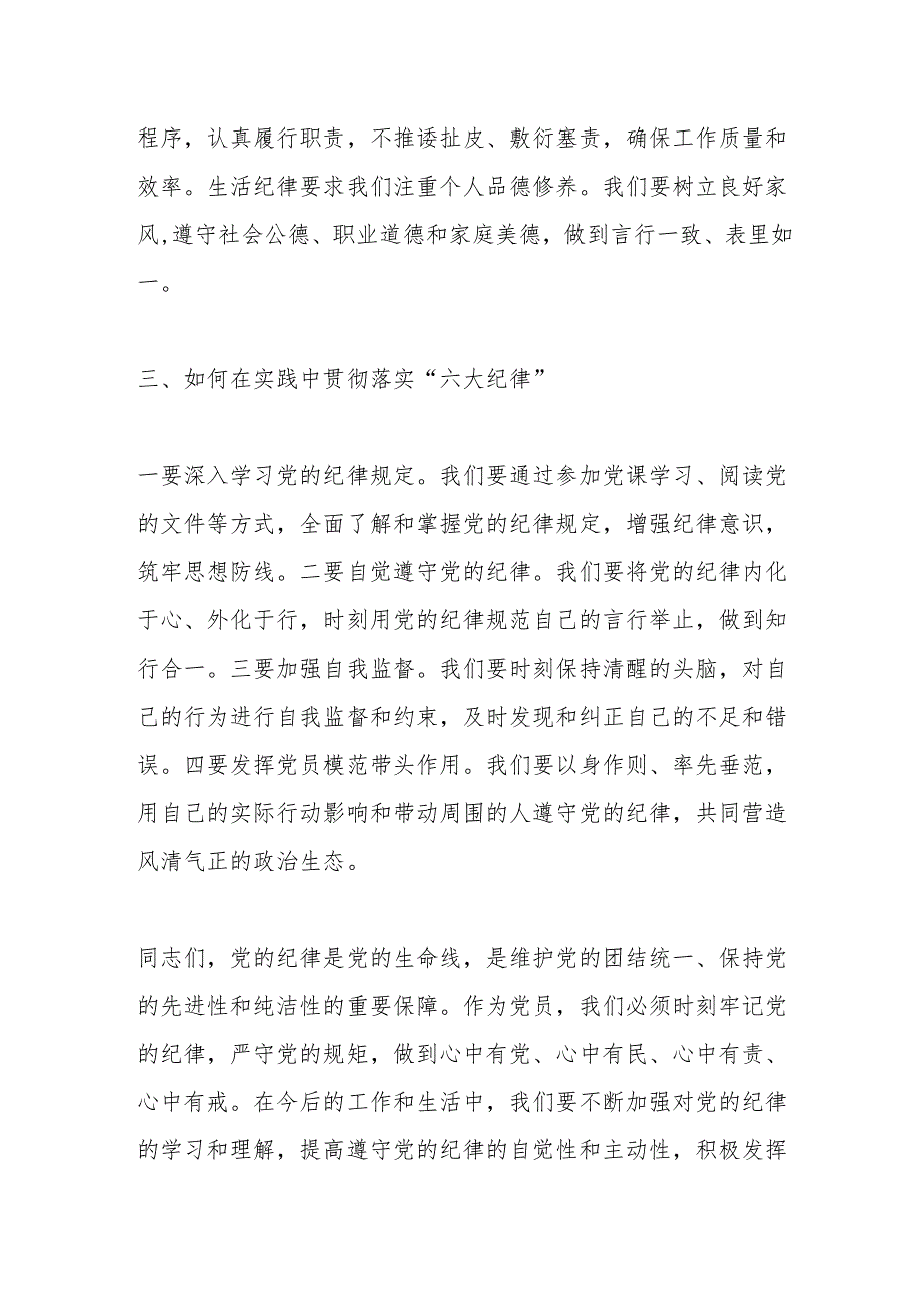 2024年党纪学习教育“六大纪律”专题党课讲稿.docx_第3页