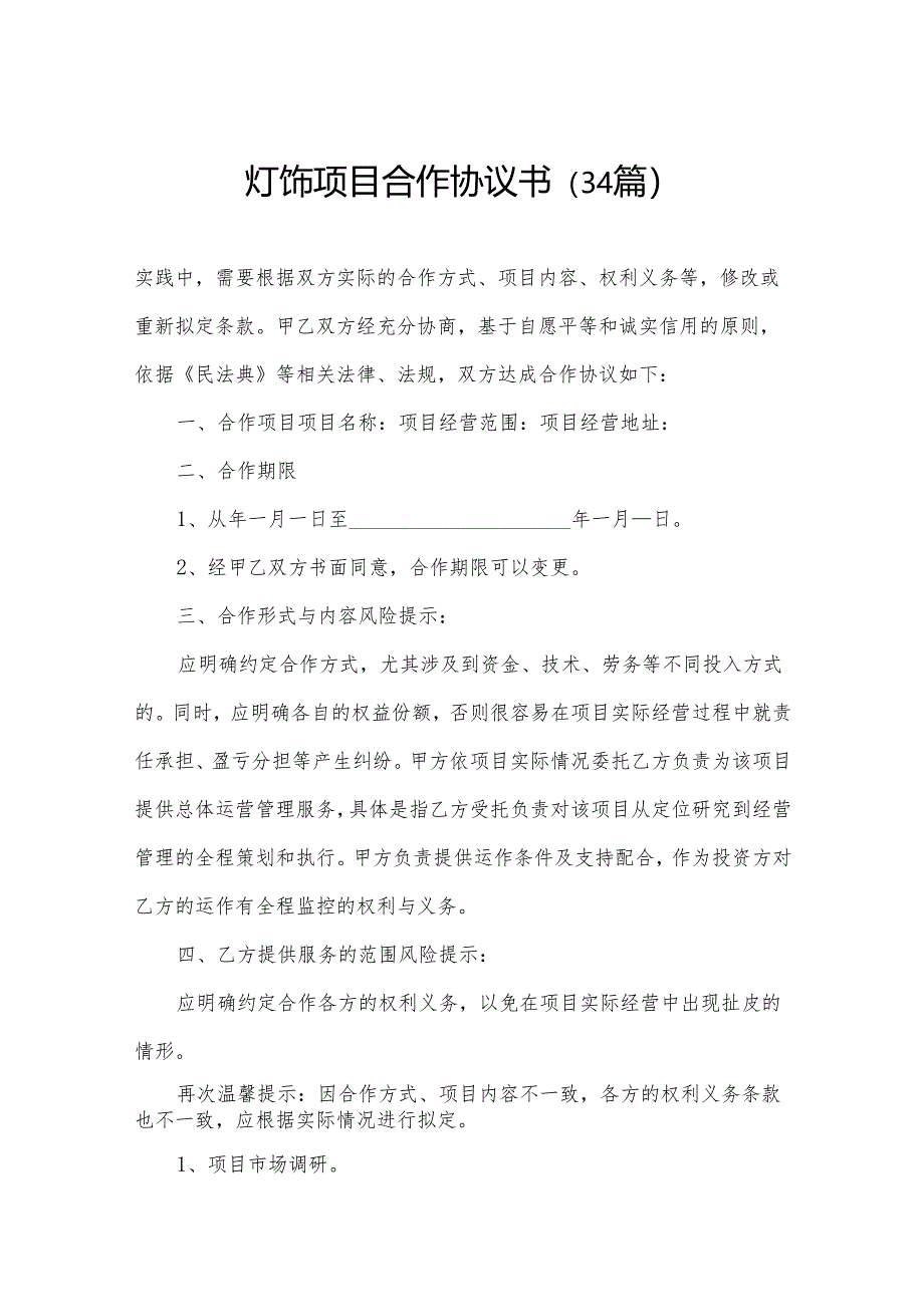 灯饰项目合作协议书（34篇）.docx_第1页