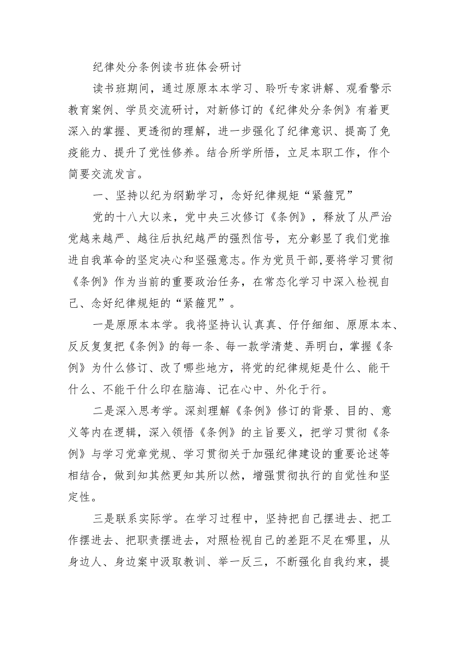 纪律处分条例读书班体会研讨.docx_第1页