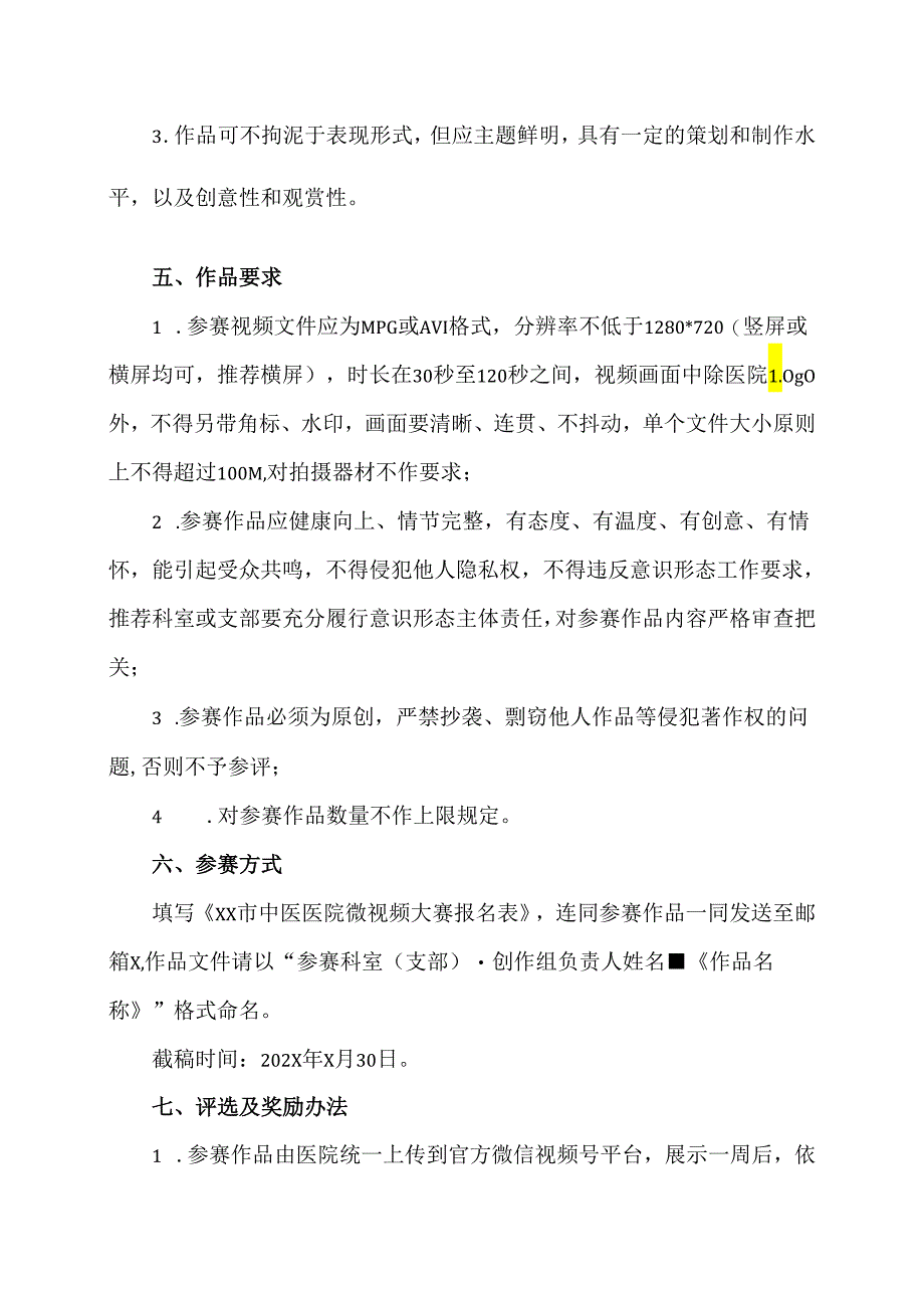 XX市中医医院“守正创新XX印象”科普微视频大赛活动方案（2024年）.docx_第2页