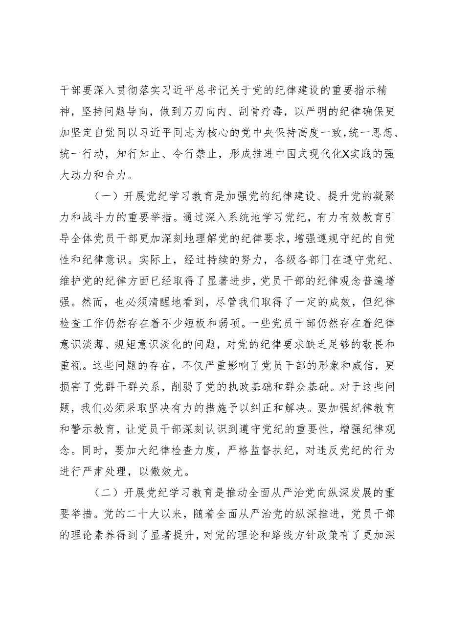 【学纪、知纪、明纪、守纪】区委书记在2024年全区党纪学习教育工作动员部署大会上的讲话.docx_第2页