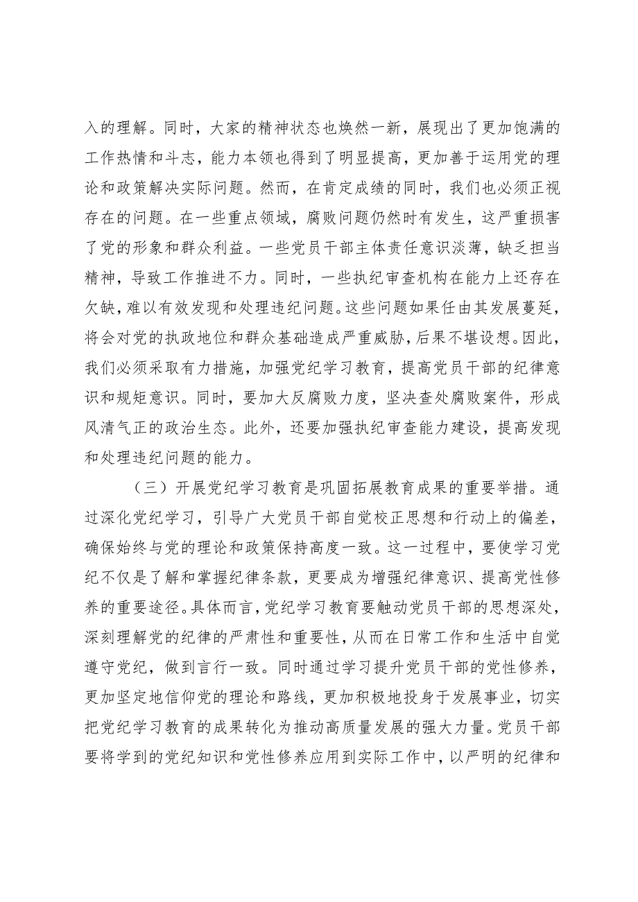 【学纪、知纪、明纪、守纪】区委书记在2024年全区党纪学习教育工作动员部署大会上的讲话.docx_第3页