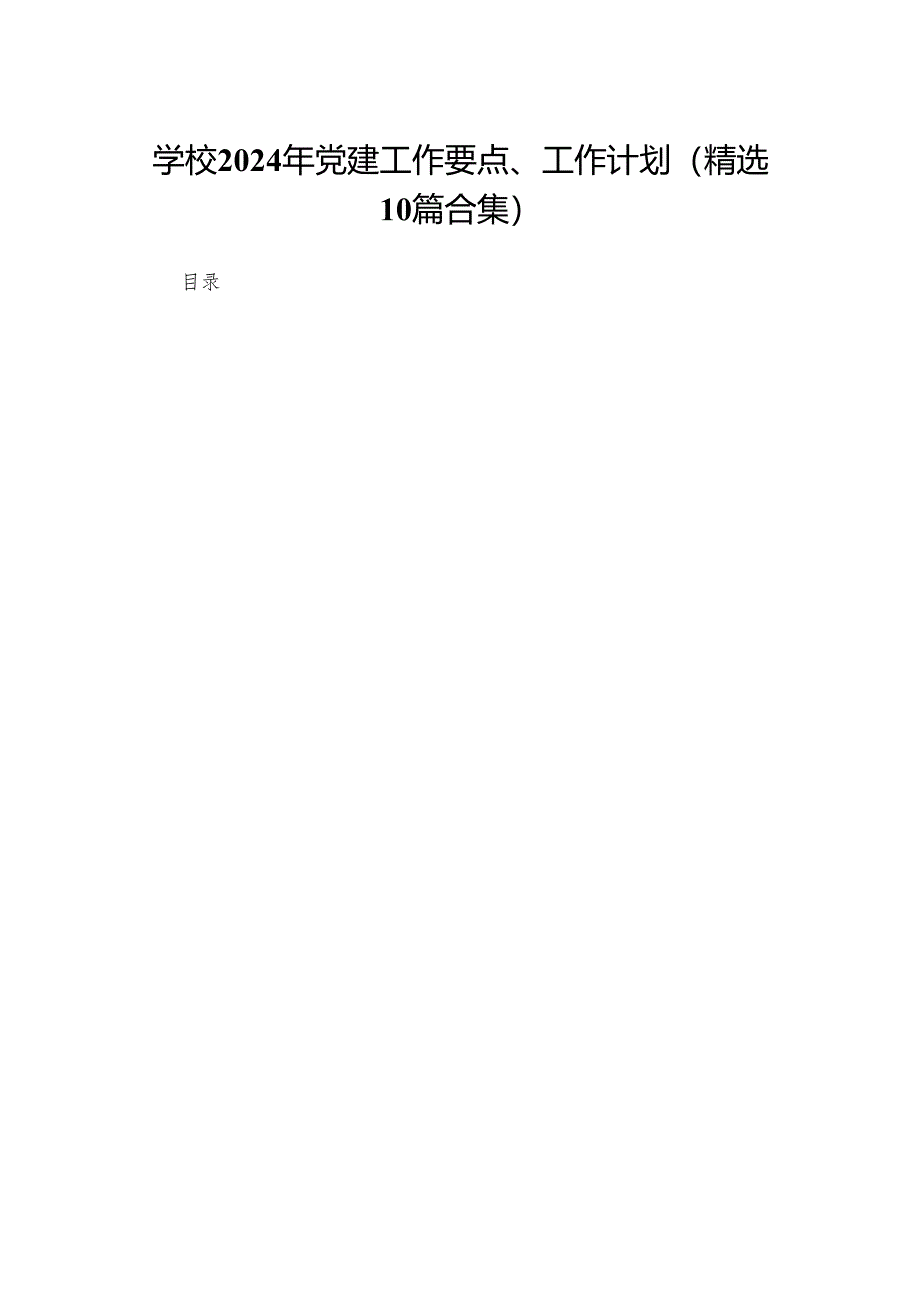 学校2024年党建工作要点、工作计划(精选10篇合集).docx_第1页