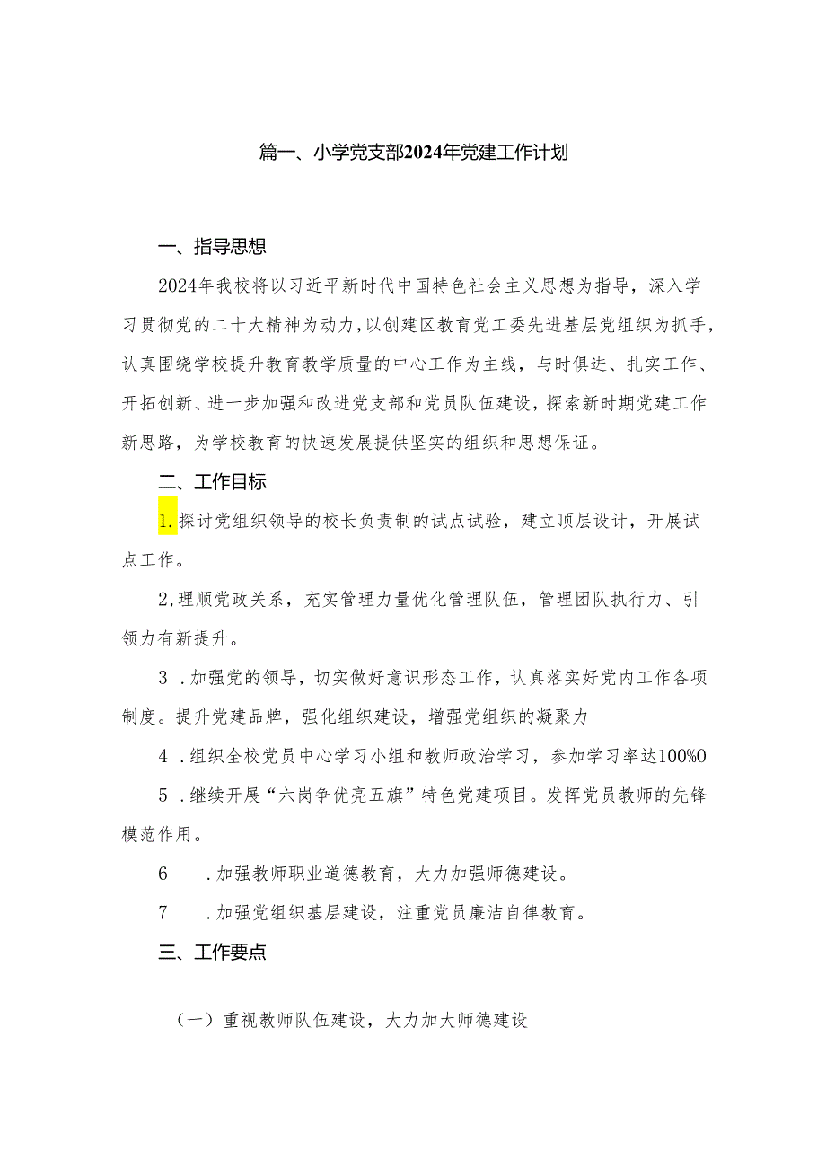 学校2024年党建工作要点、工作计划(精选10篇合集).docx_第2页