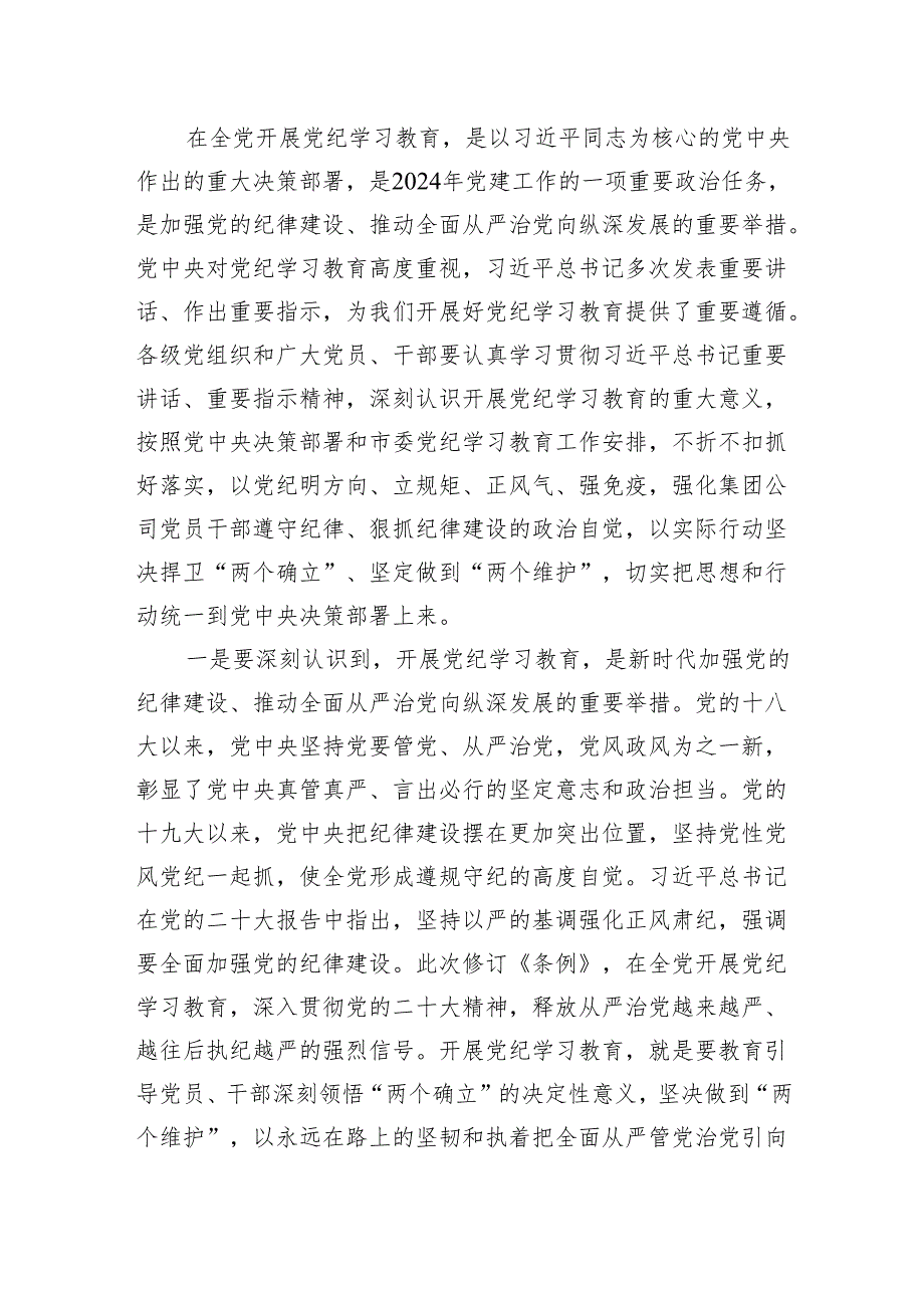 2024年党委书记在党纪学习教育动员部署工作会议上的讲话【四篇】.docx_第2页