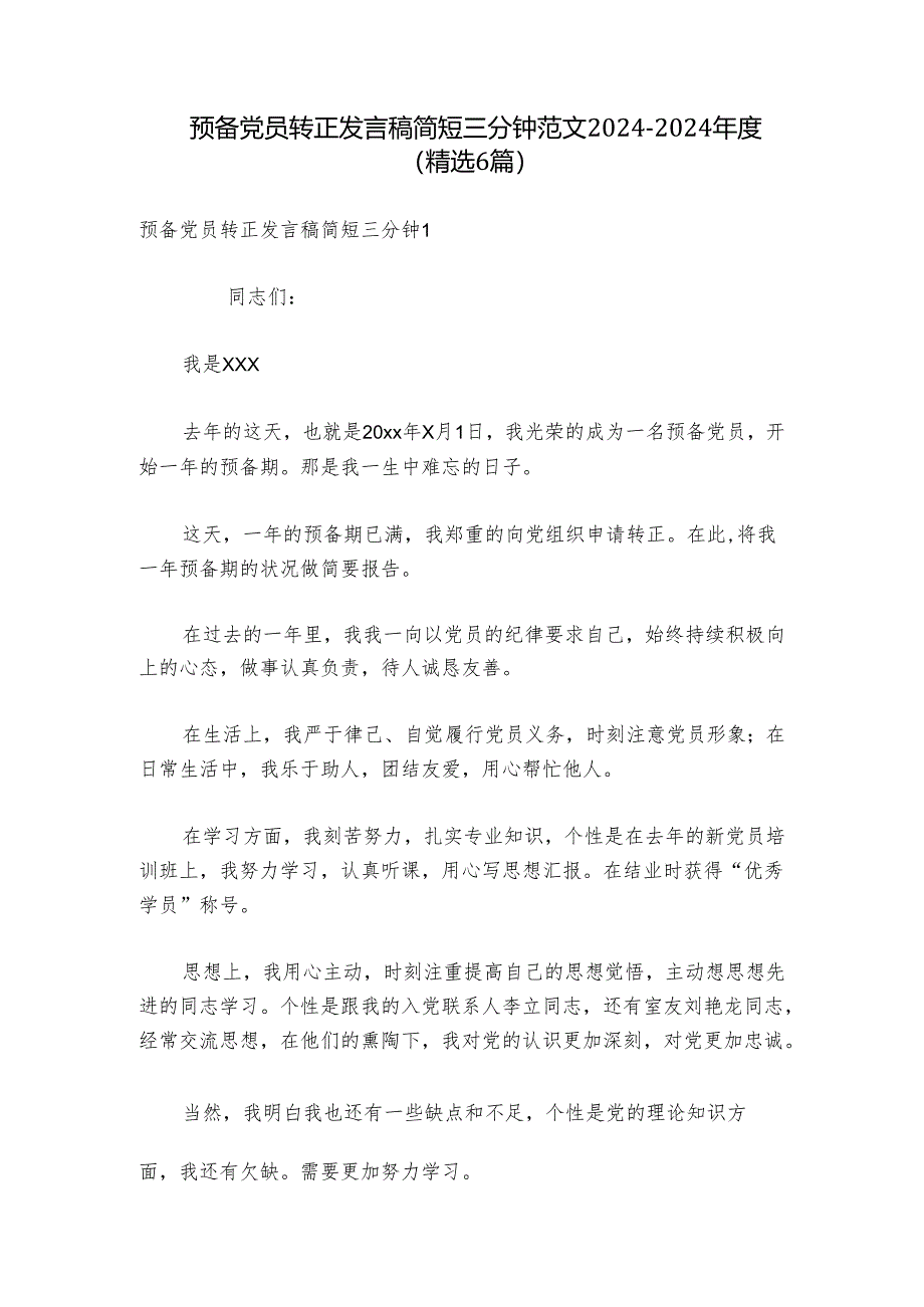 预备党员转正发言稿简短三分钟范文2024-2024年度(精选6篇).docx_第1页