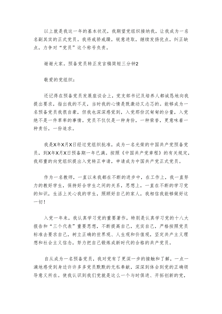 预备党员转正发言稿简短三分钟范文2024-2024年度(精选6篇).docx_第2页