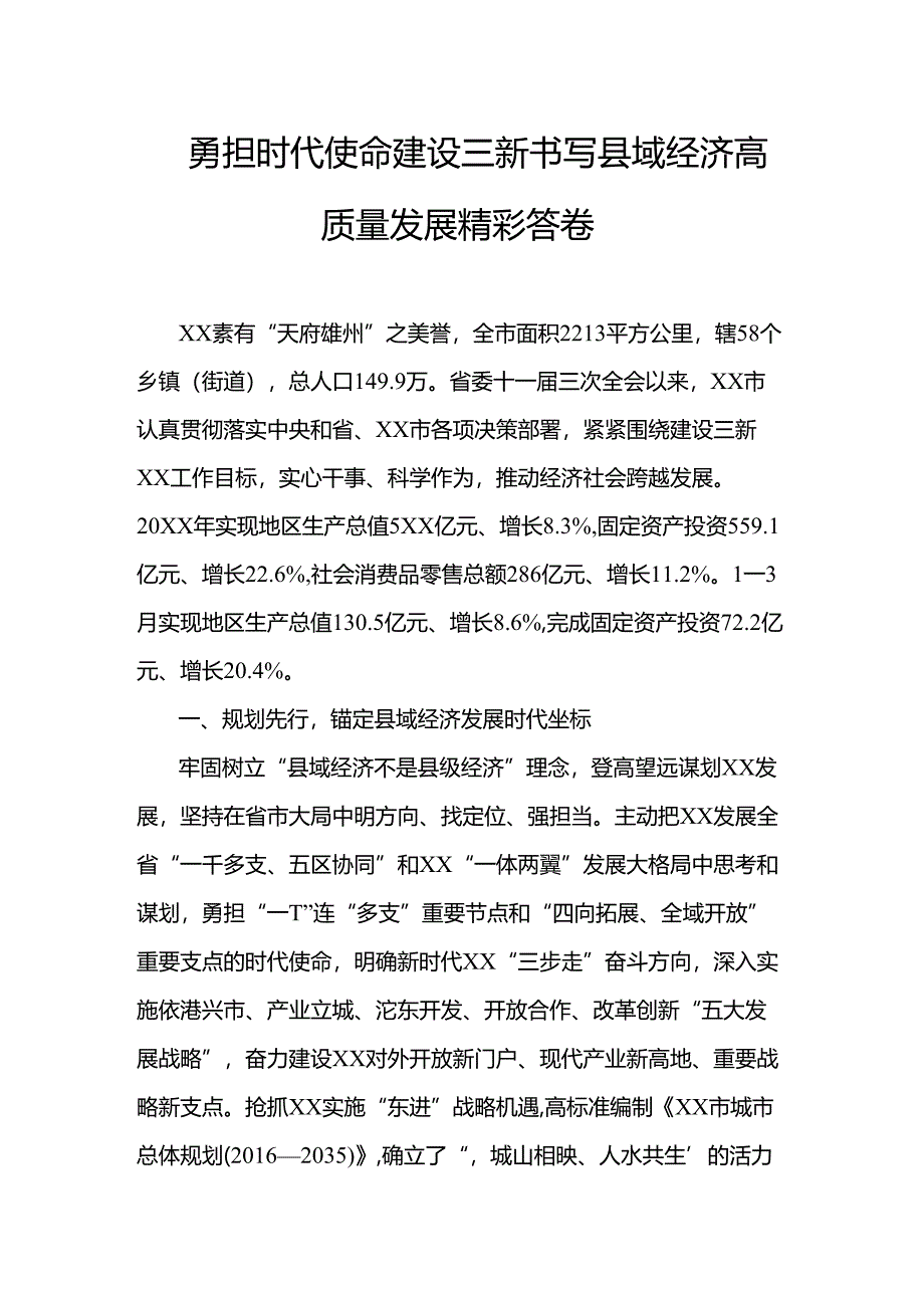 勇担时代使命建设三新书写县域经济高质量发展精彩答卷.docx_第1页