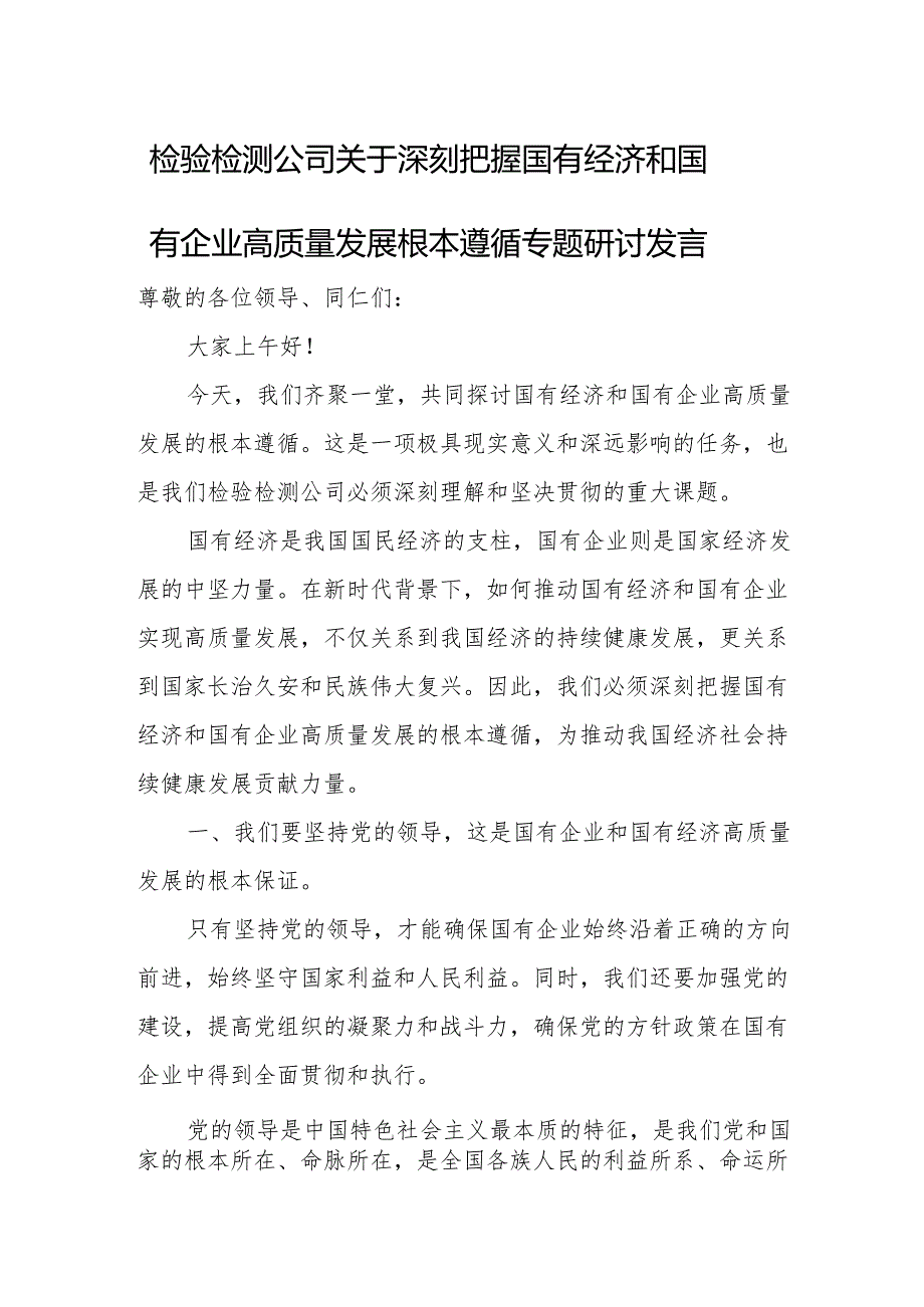 检验检测公司关于深刻把握国有经济和国有企业高质量发展根本遵循专题研讨发言.docx_第1页