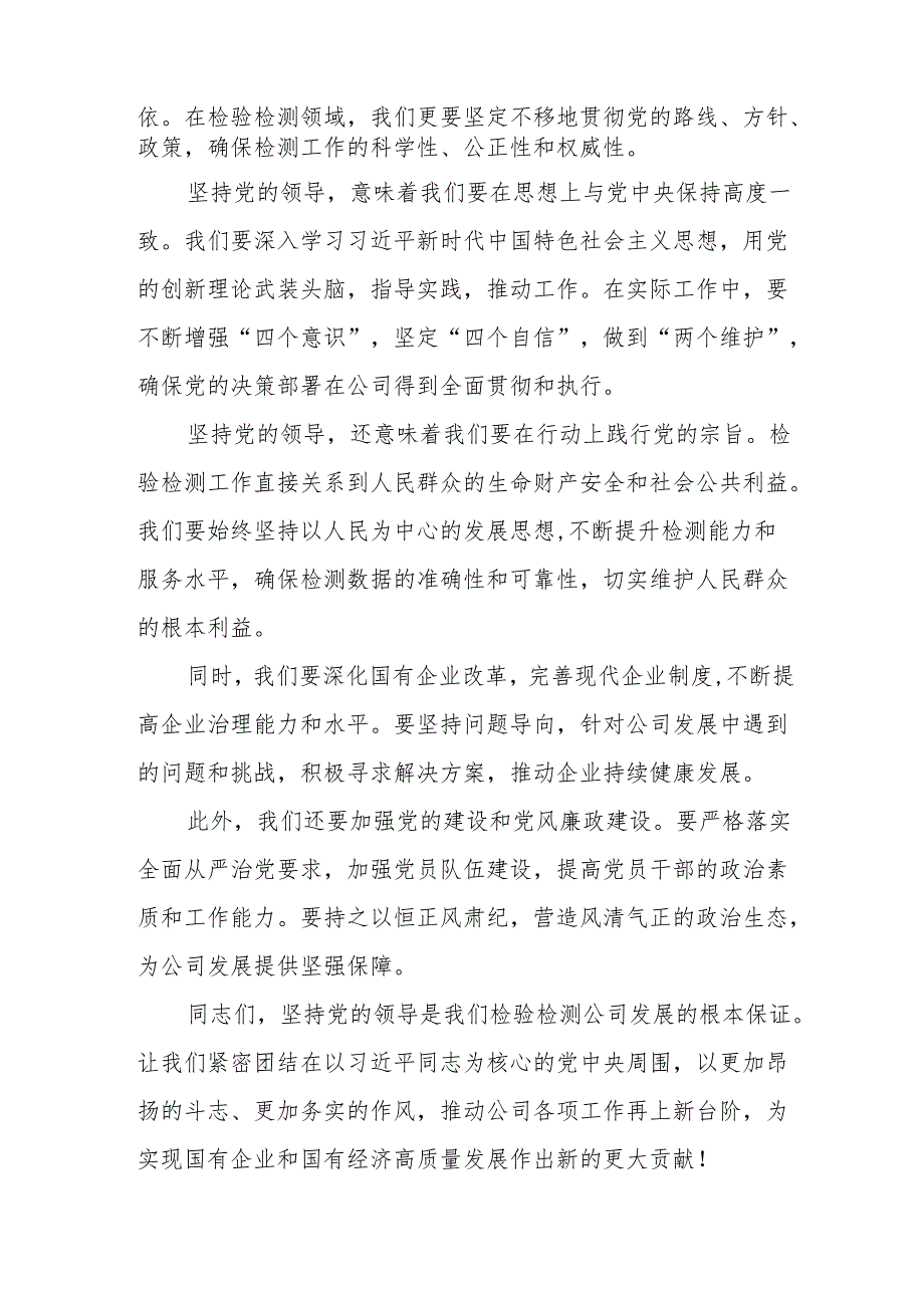 检验检测公司关于深刻把握国有经济和国有企业高质量发展根本遵循专题研讨发言.docx_第2页