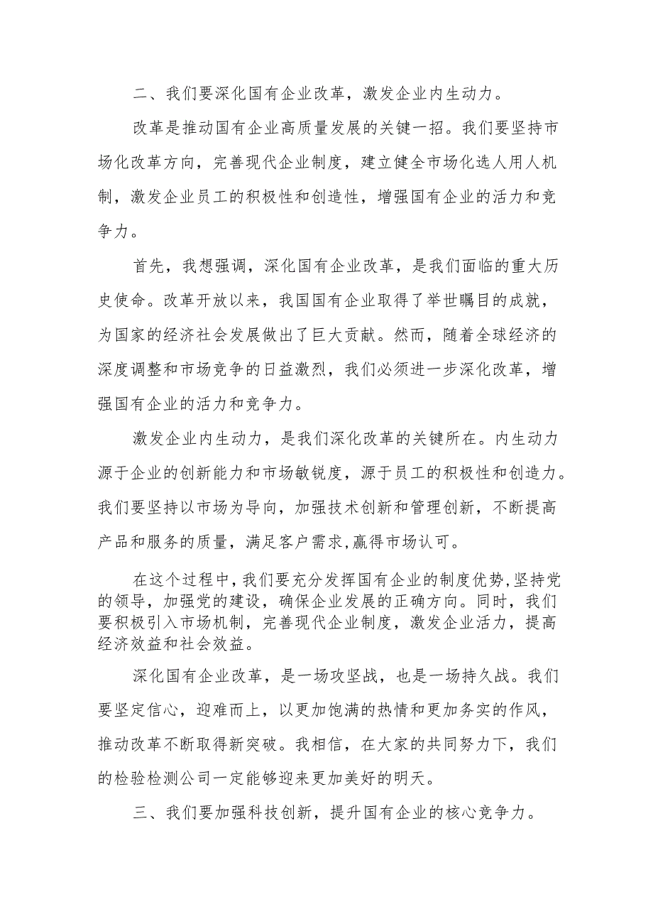 检验检测公司关于深刻把握国有经济和国有企业高质量发展根本遵循专题研讨发言.docx_第3页