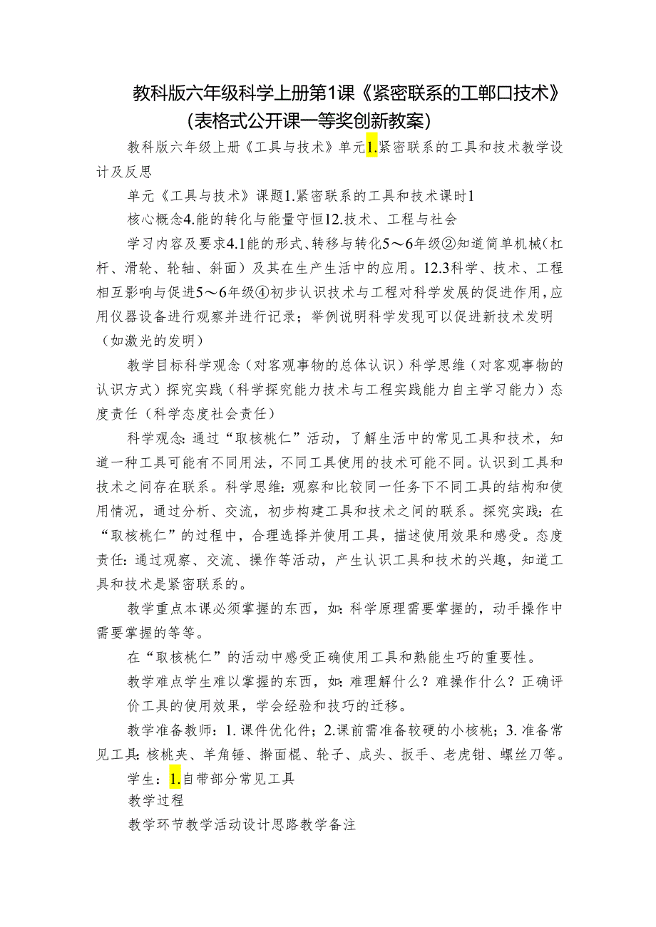 教科版六年级科学上册 第1课《紧密联系的工具和技术》（表格式公开课一等奖创新教案）.docx_第1页