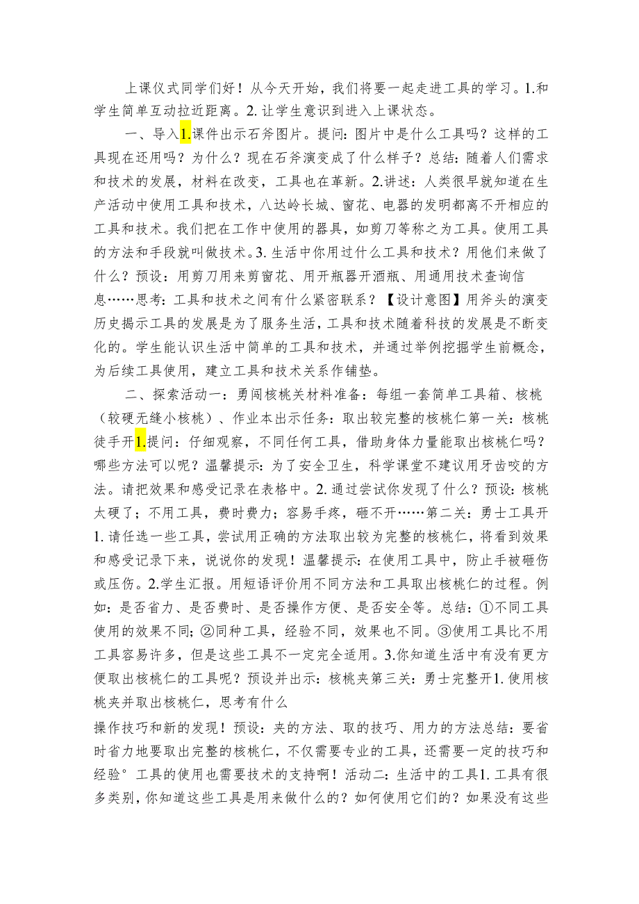 教科版六年级科学上册 第1课《紧密联系的工具和技术》（表格式公开课一等奖创新教案）.docx_第2页