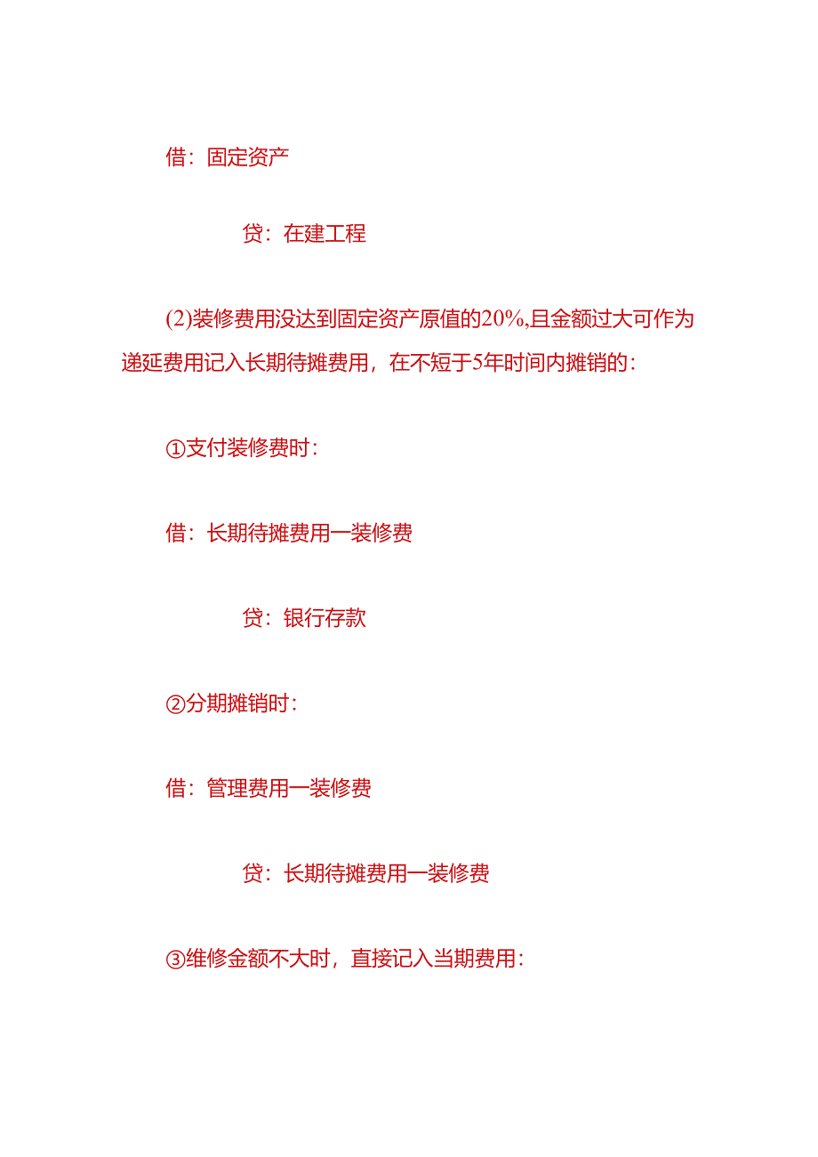 财会实操-企业维修办公楼的账务处理.docx_第3页