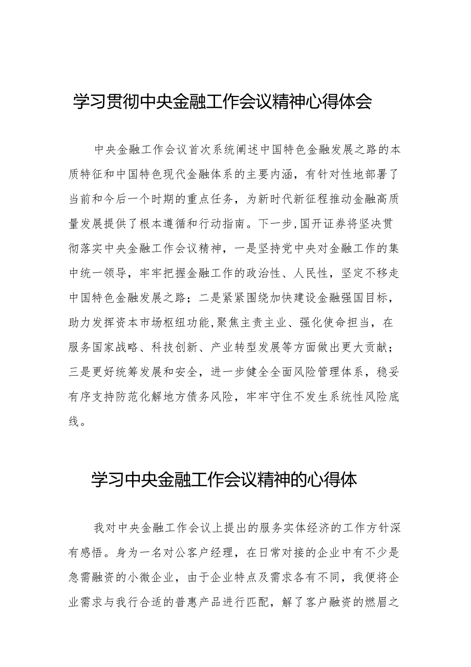 2023中央金融工作会议精神心得感悟发言(50篇).docx_第1页