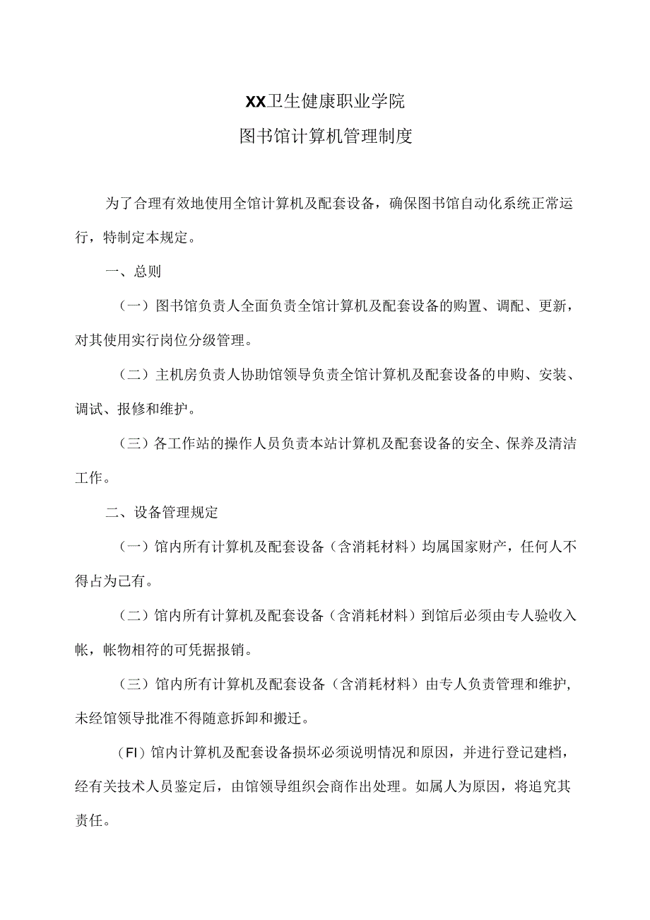 XX卫生健康职业学院图书馆计算机管理制度（2024年）.docx_第1页