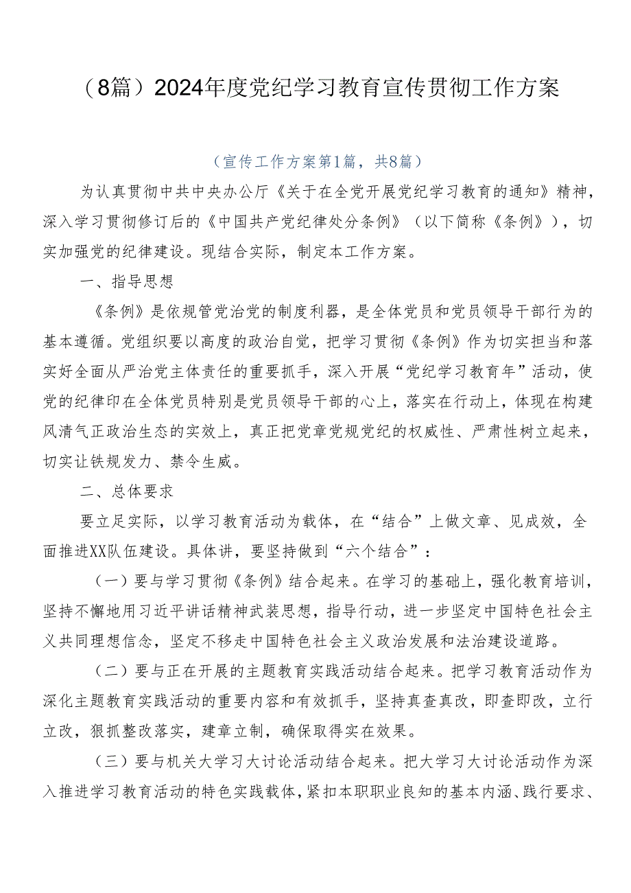 （8篇）2024年度党纪学习教育宣传贯彻工作方案.docx_第1页