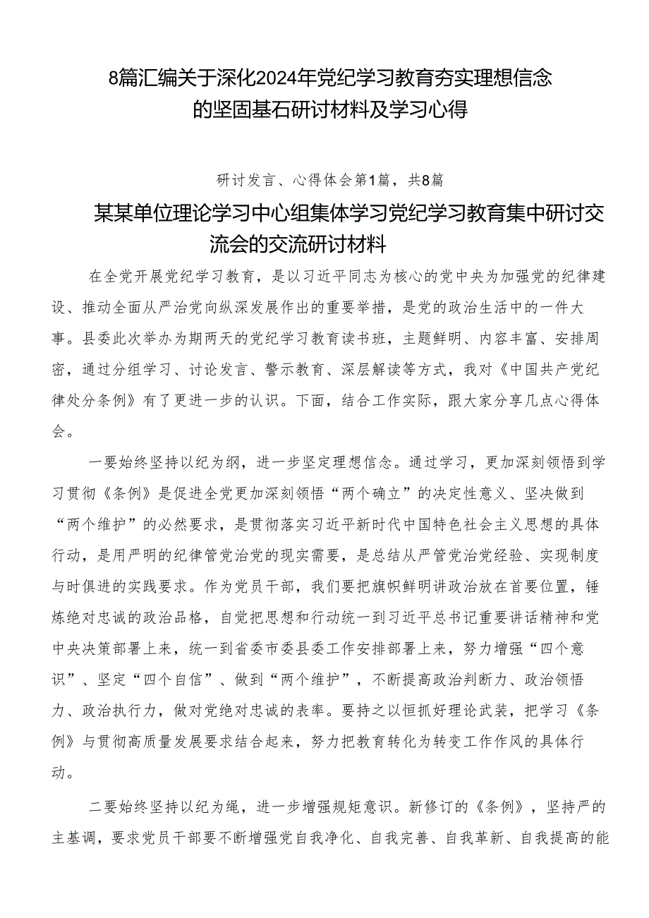 8篇汇编关于深化2024年党纪学习教育夯实理想信念的坚固基石研讨材料及学习心得.docx_第1页