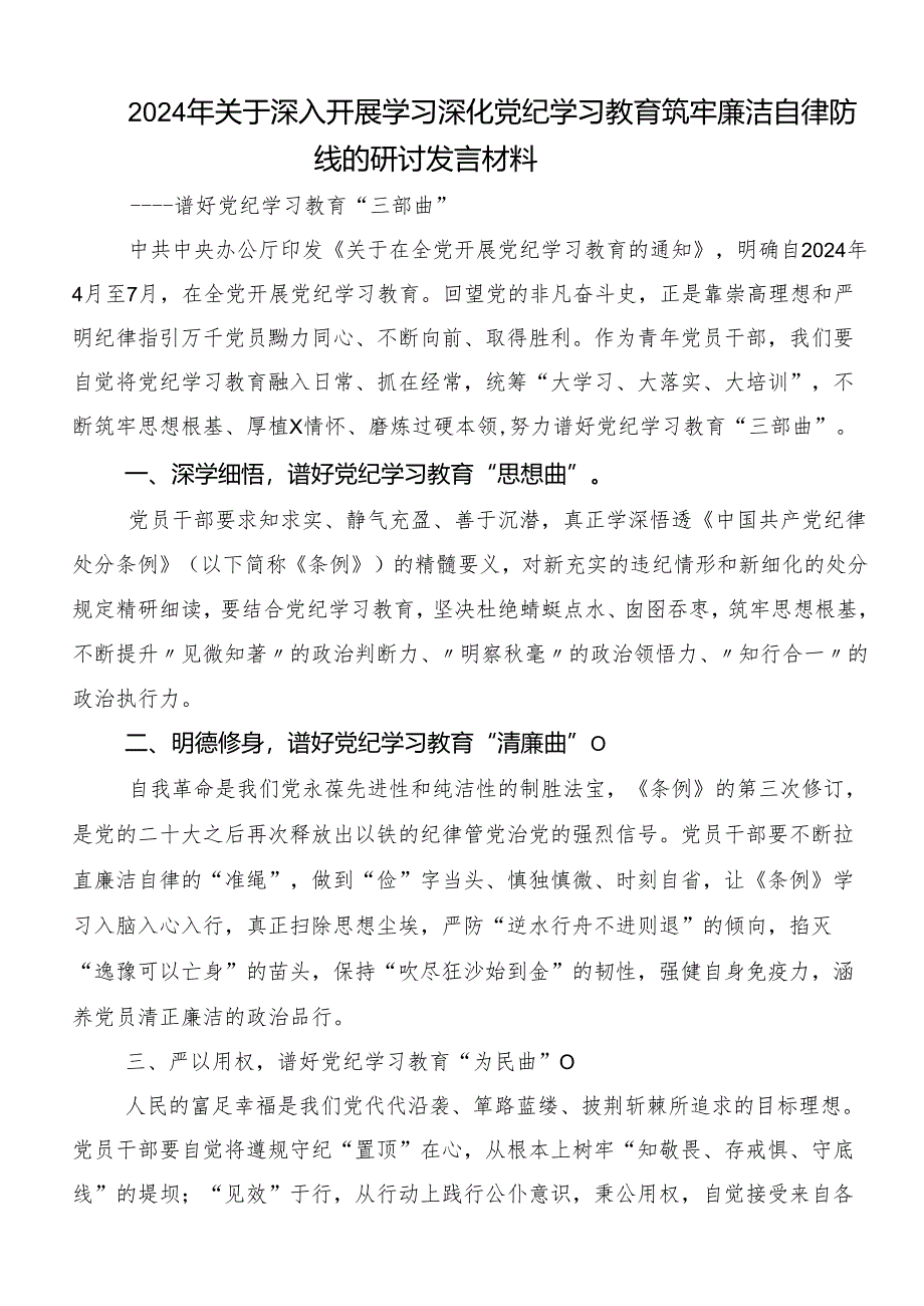 8篇汇编关于深化2024年党纪学习教育夯实理想信念的坚固基石研讨材料及学习心得.docx_第3页