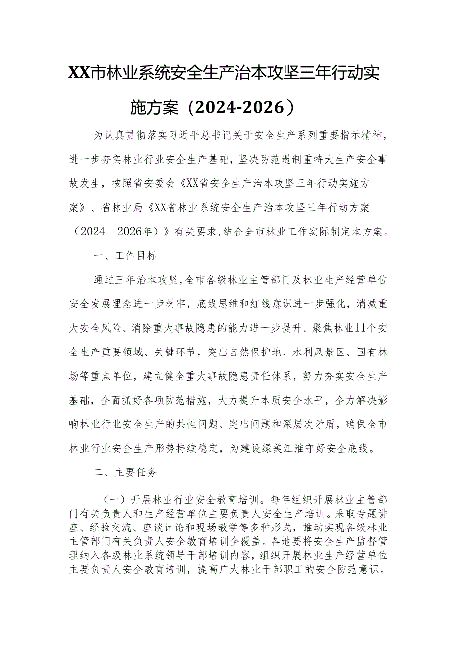 XX市林业系统安全生产治本攻坚三年行动实施方案.docx_第1页