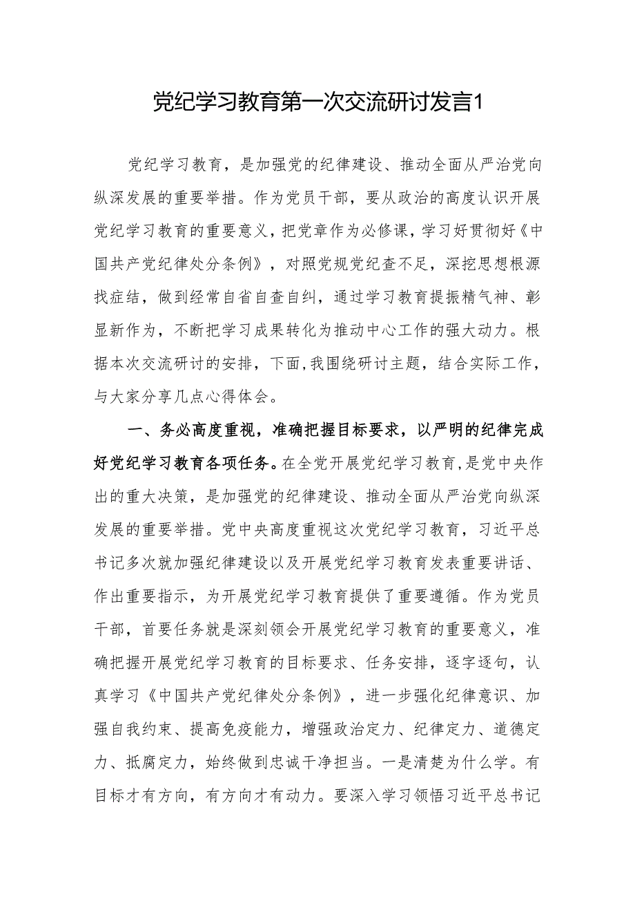 2024年学纪、知纪、明纪、守纪学习教育第一次交流研讨发言5篇（中心组读书班可参考）.docx_第1页