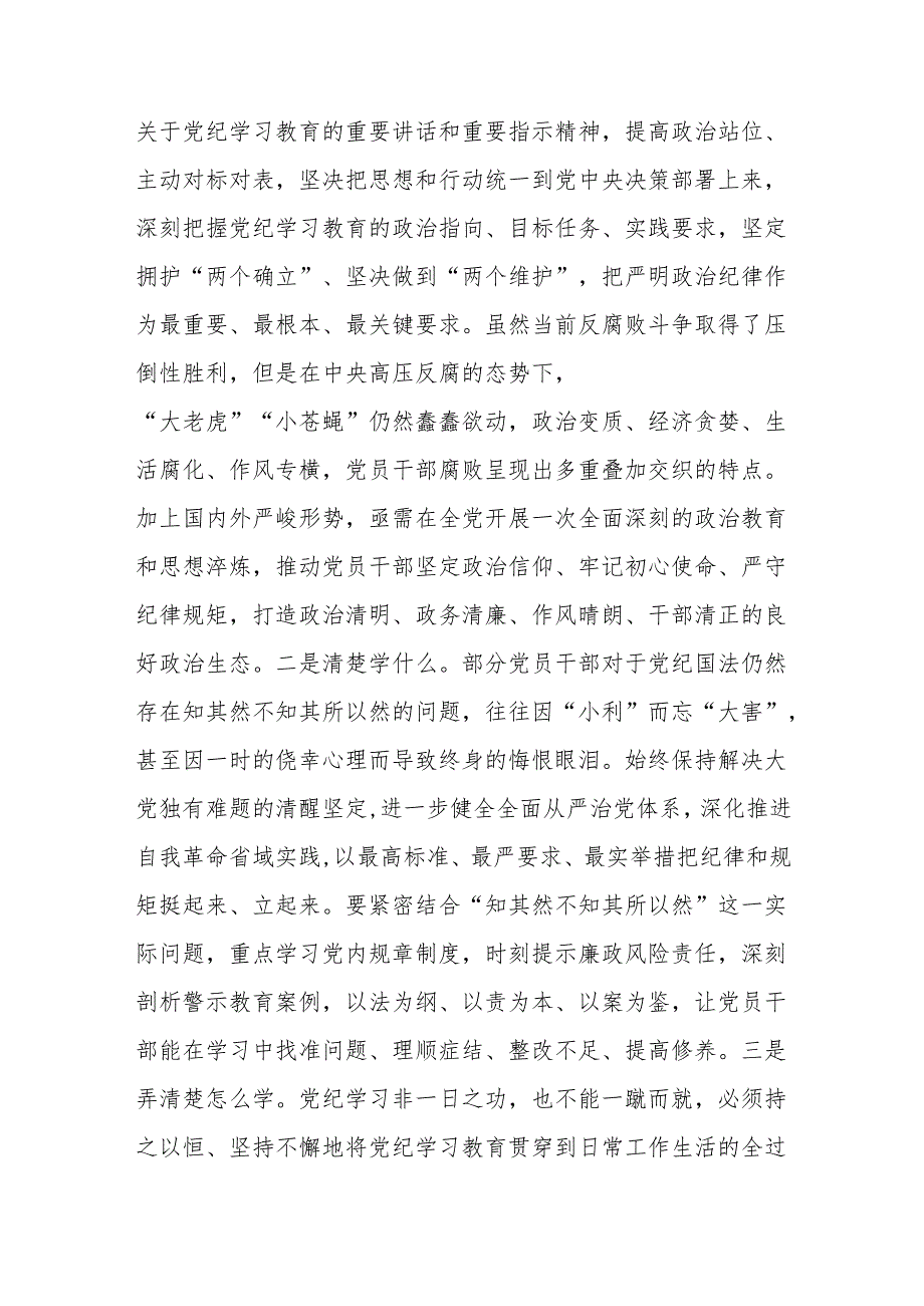 2024年学纪、知纪、明纪、守纪学习教育第一次交流研讨发言5篇（中心组读书班可参考）.docx_第2页