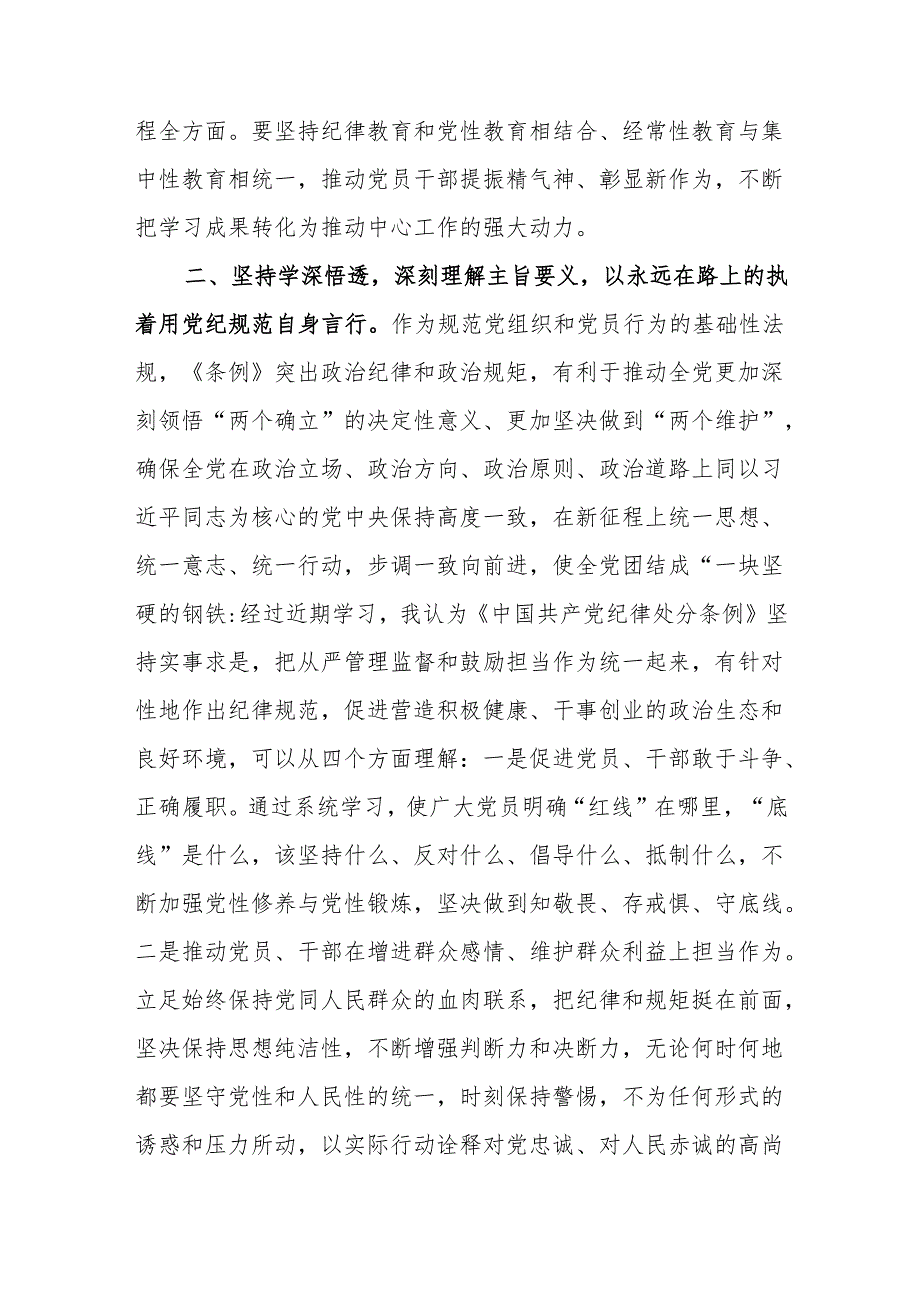 2024年学纪、知纪、明纪、守纪学习教育第一次交流研讨发言5篇（中心组读书班可参考）.docx_第3页