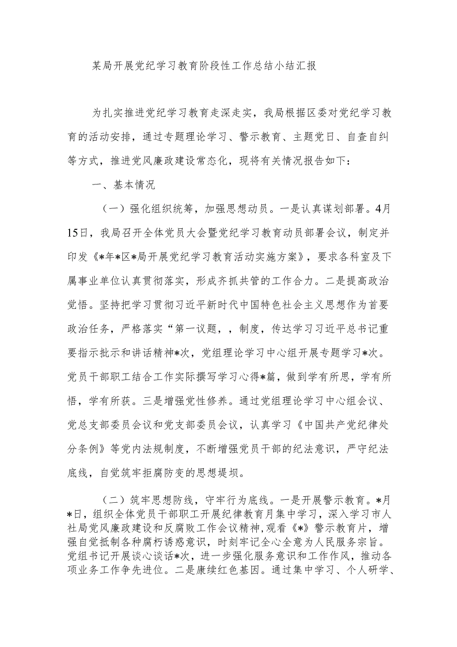 某局开展党纪学习教育阶段性工作总结小结汇报.docx_第1页