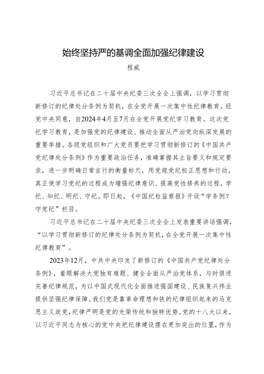 党课讲稿：始终坚持严的基调全面加强纪律建设——程威.docx_第1页