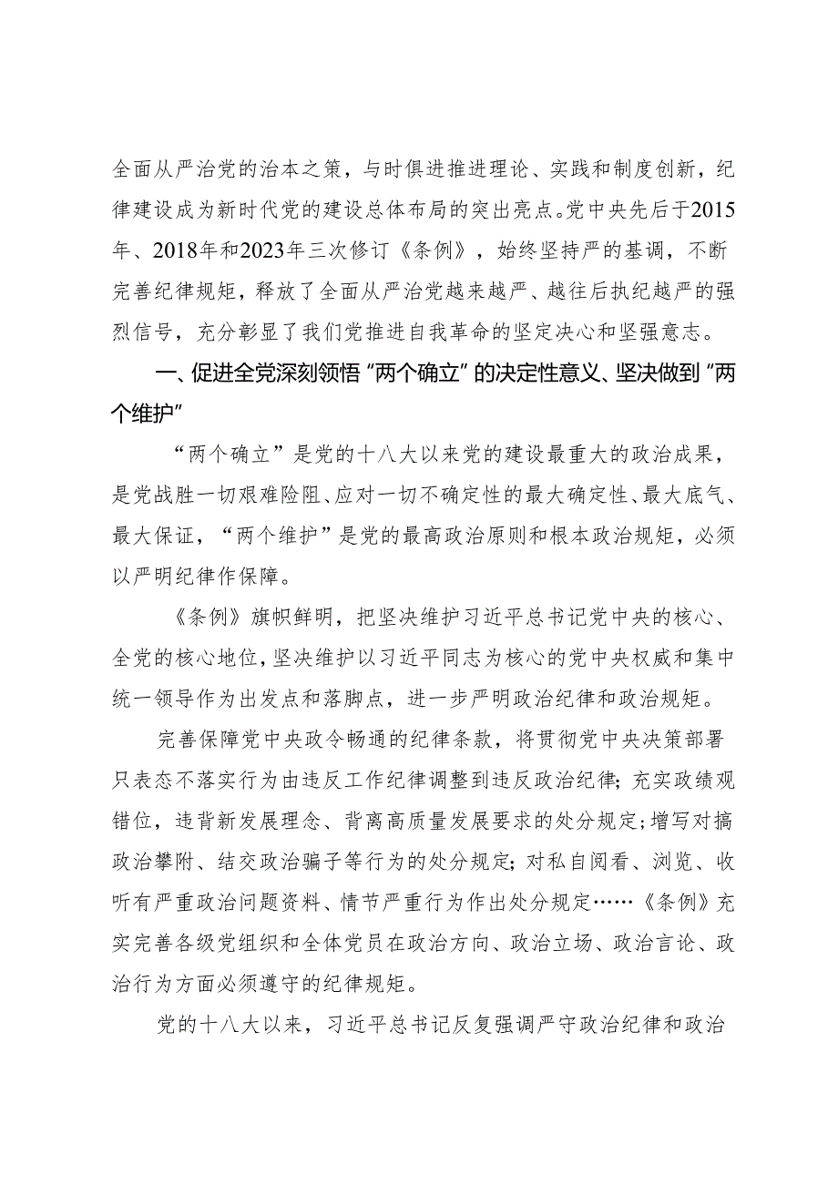 党课讲稿：始终坚持严的基调全面加强纪律建设——程威.docx_第2页