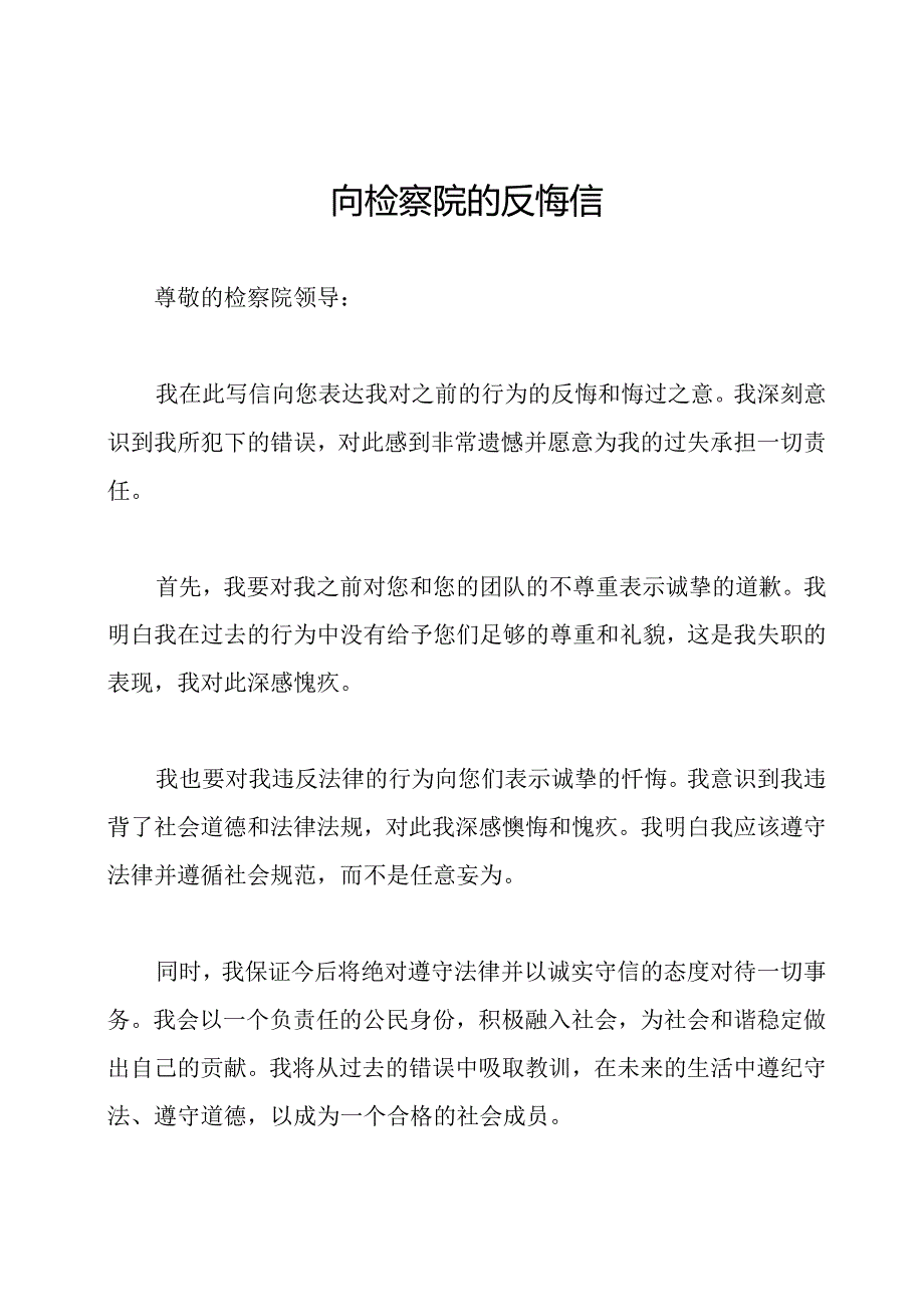 向检察院的反悔信.docx_第1页