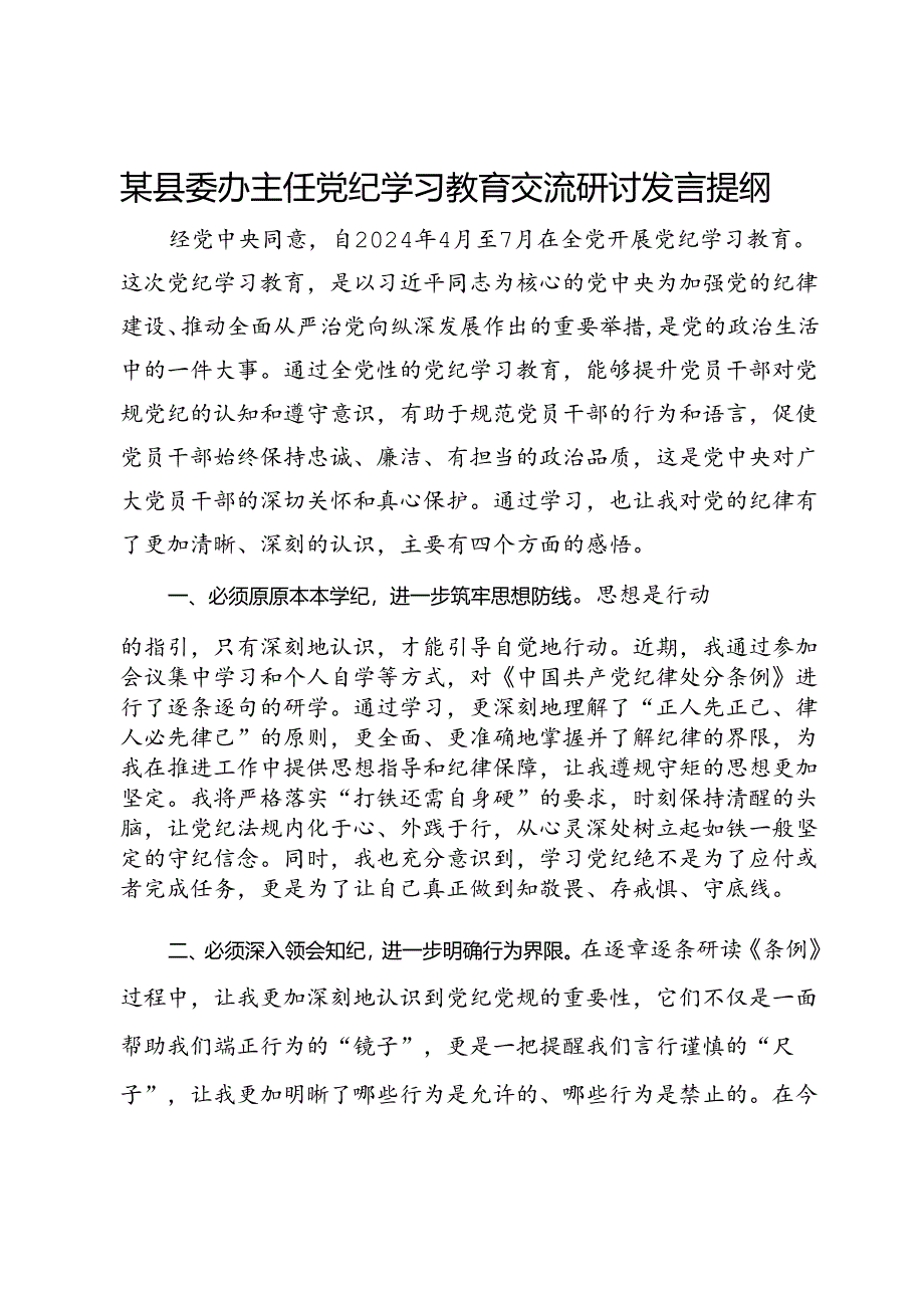 某县委办主任党纪学习教育交流研讨发言提纲.docx_第1页