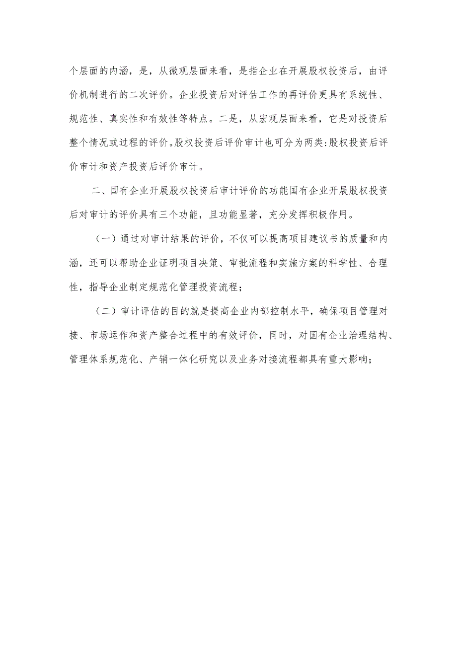 国有企业开展股权投资后评价的审计分析.docx_第2页