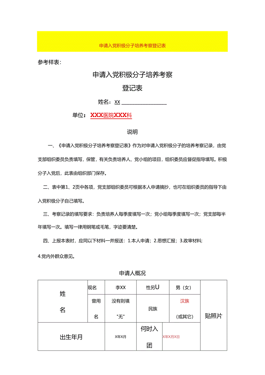 申请入党积极分子培养考察登记表.docx_第1页