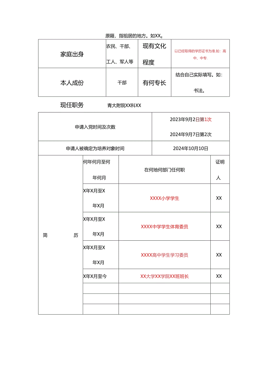 申请入党积极分子培养考察登记表.docx_第2页