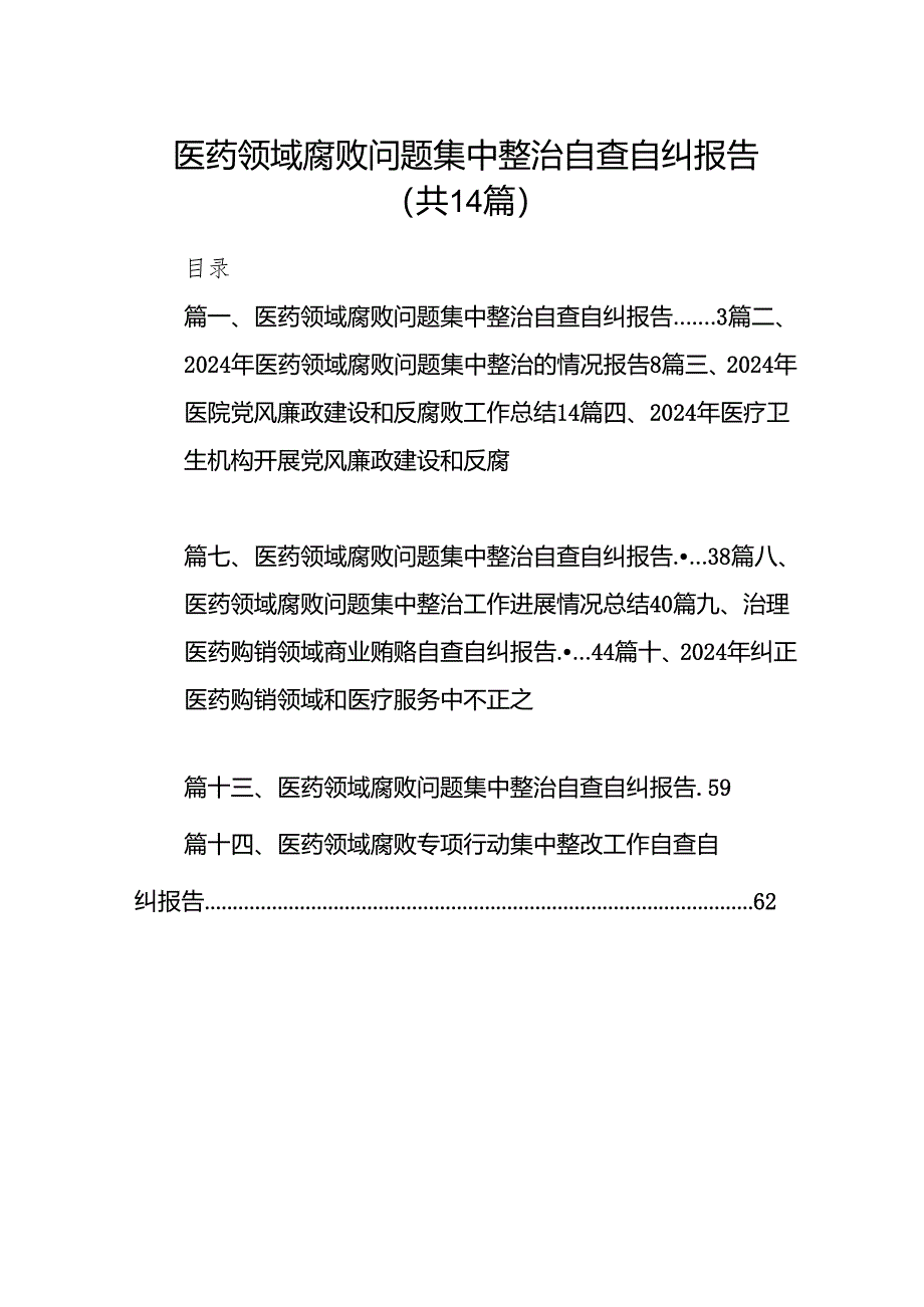 医药领域腐败问题集中整治自查自纠报告14篇(最新精选).docx_第1页