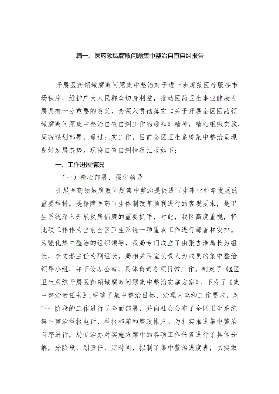 医药领域腐败问题集中整治自查自纠报告14篇(最新精选).docx_第2页