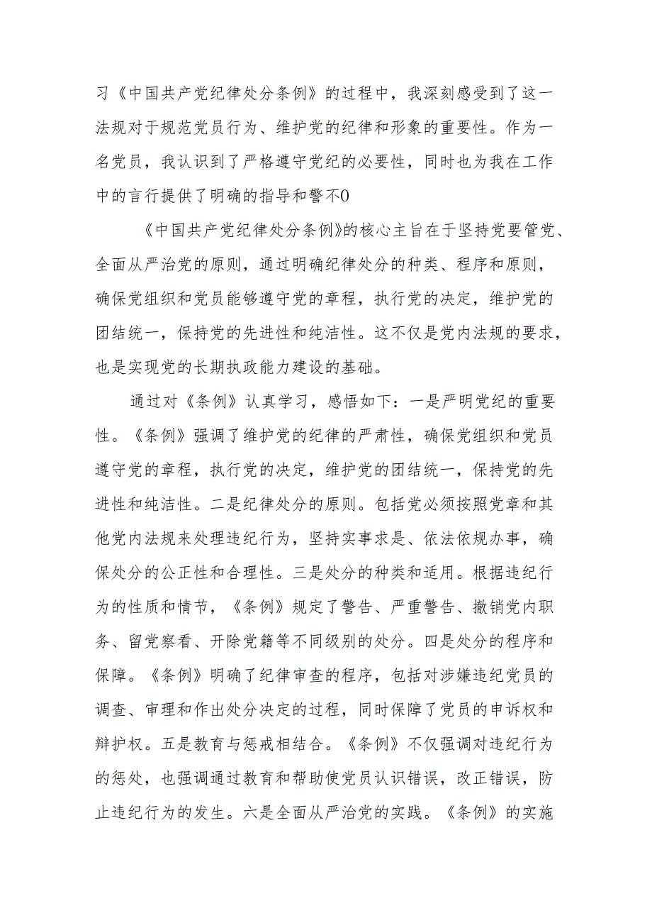 2024年党纪学习教育关于学习新版中国共产党纪律处分条例的心得体会十四篇.docx_第2页