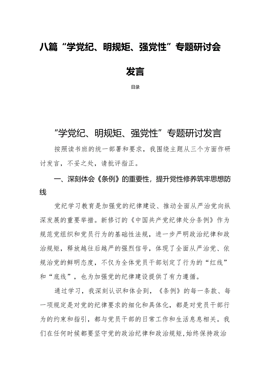 八篇“学党纪、明规矩、强党性”专题研讨会发言.docx_第1页