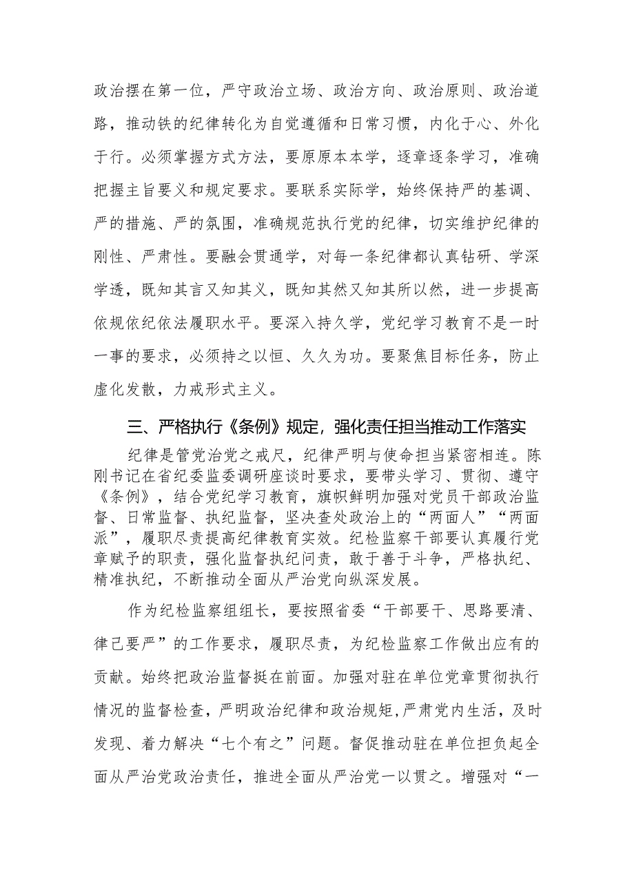 八篇“学党纪、明规矩、强党性”专题研讨会发言.docx_第3页