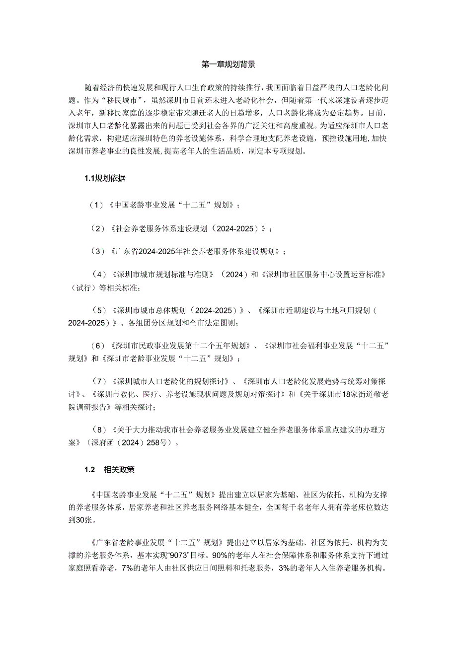 深圳市养老设施规划(2024-2025)最新.docx_第1页