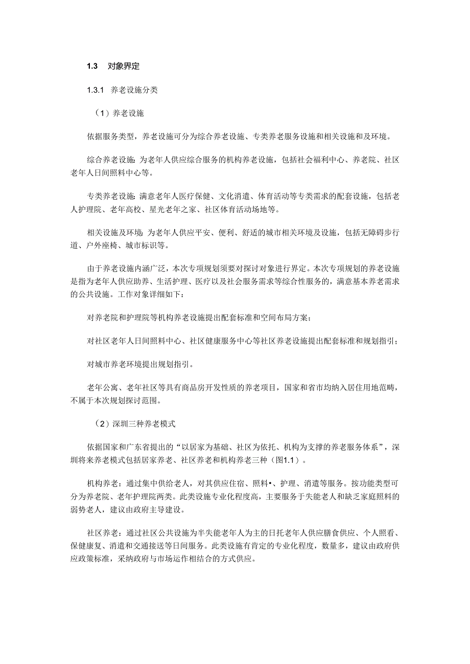 深圳市养老设施规划(2024-2025)最新.docx_第2页