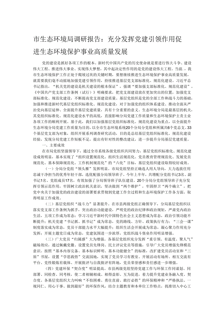市生态环境局调研报告：充分发挥党建引领作用 促进生态环境保护事业高质量发展.docx_第1页