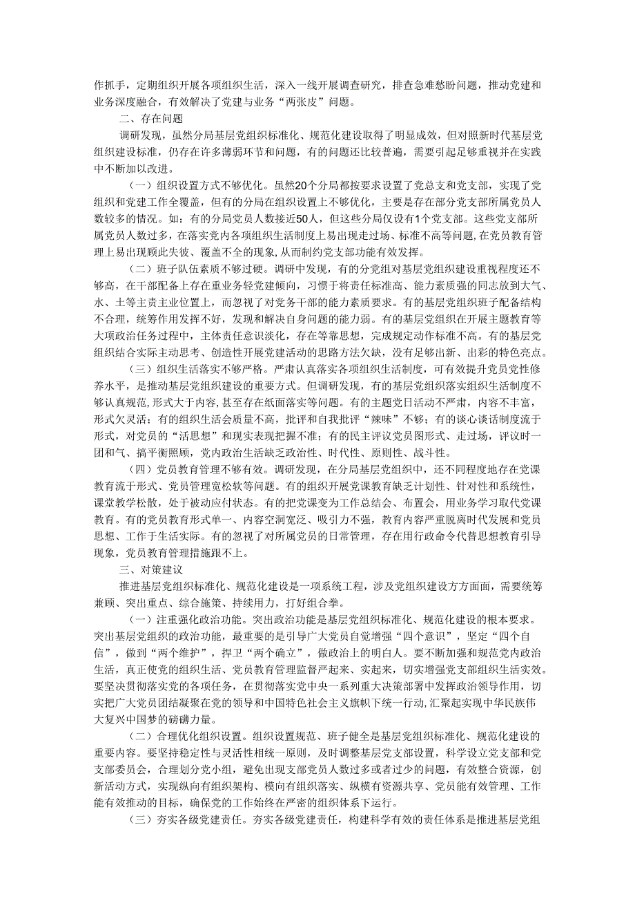 市生态环境局调研报告：充分发挥党建引领作用 促进生态环境保护事业高质量发展.docx_第2页