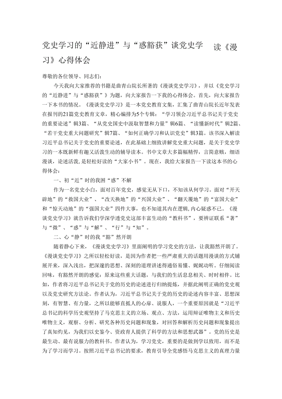 党史学习的“近静进”与“惑豁获” ————读《漫谈党史学习》心得体会.docx_第1页