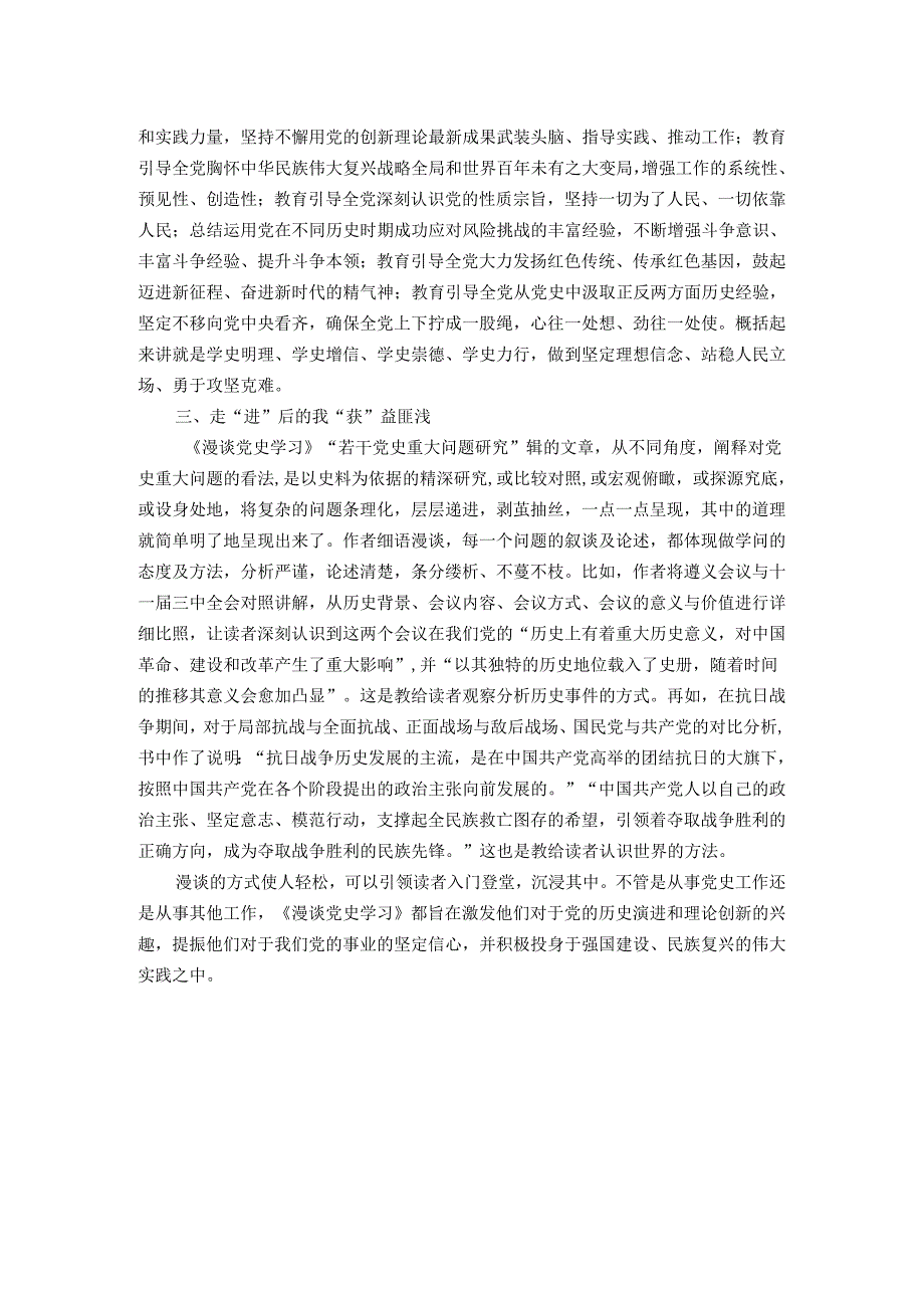 党史学习的“近静进”与“惑豁获” ————读《漫谈党史学习》心得体会.docx_第2页