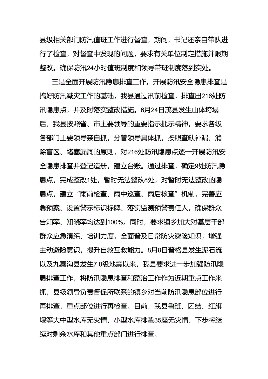 关于防汛减灾相关工作情况报告.docx_第2页