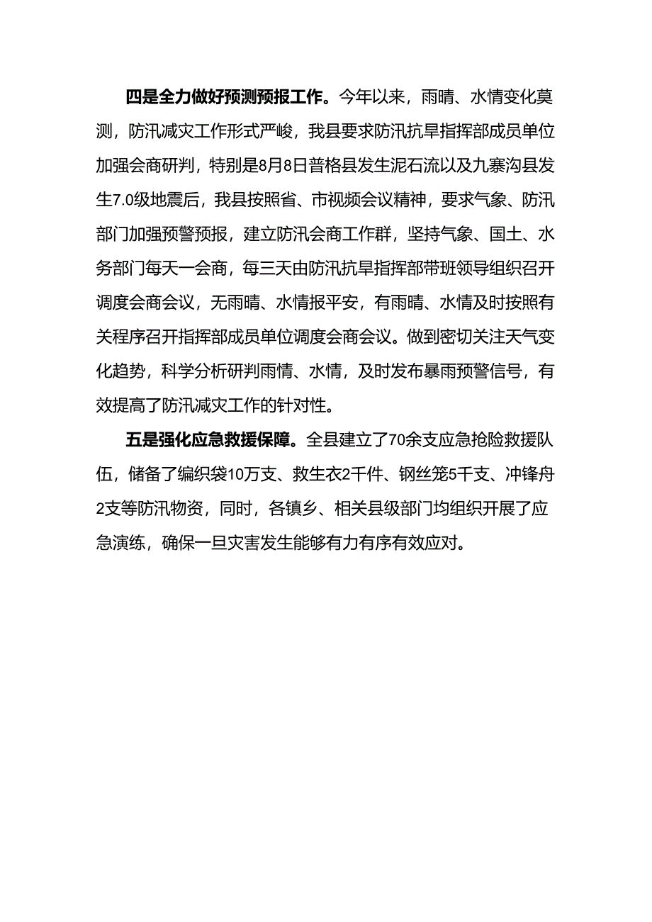 关于防汛减灾相关工作情况报告.docx_第3页