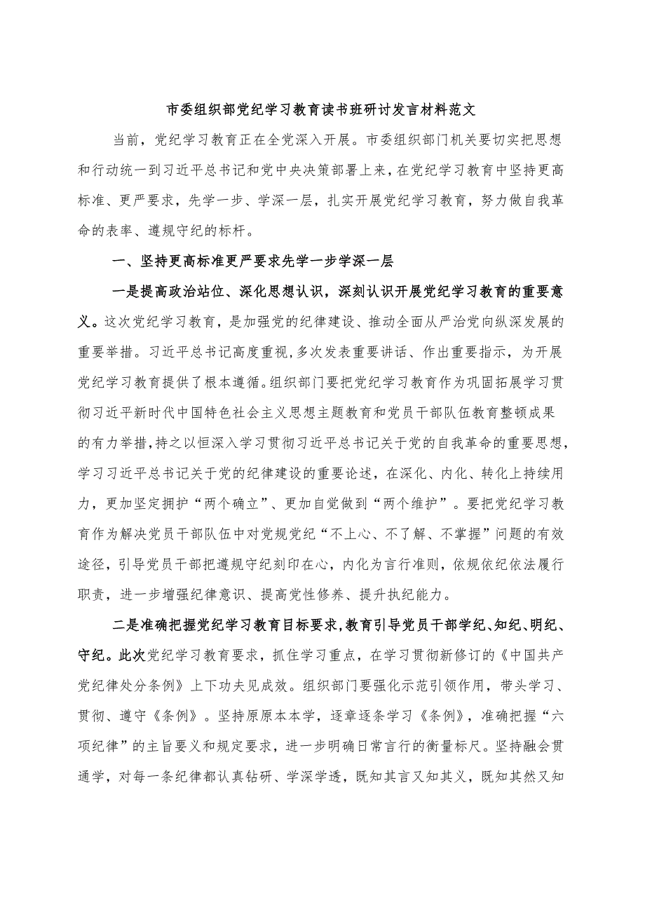 2024党纪学习教育研讨发言材料《中国共产党纪律处分条例》资料多篇合集.docx_第1页