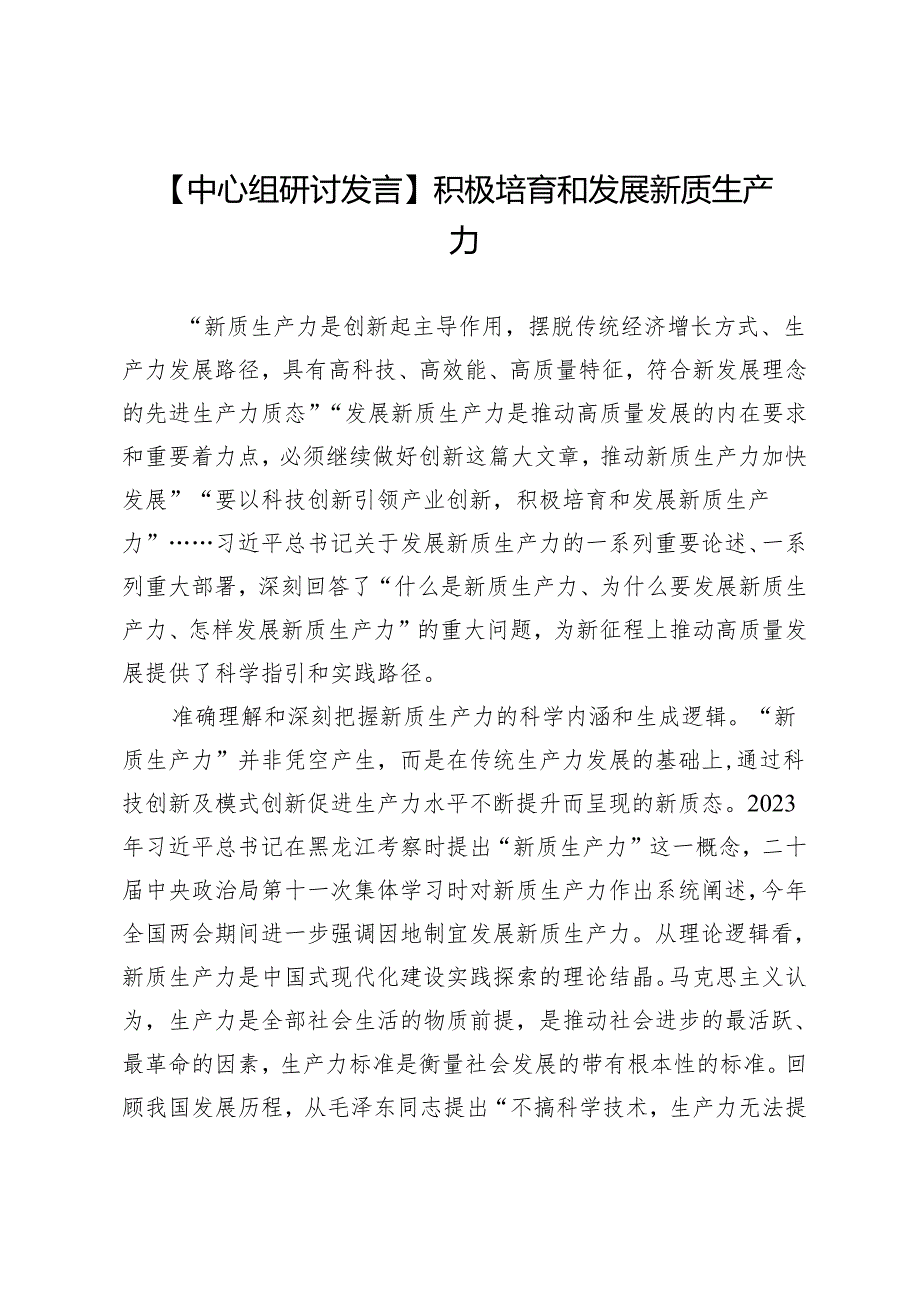 【中心组研讨发言】积极培育和发展新质生产力.docx_第1页